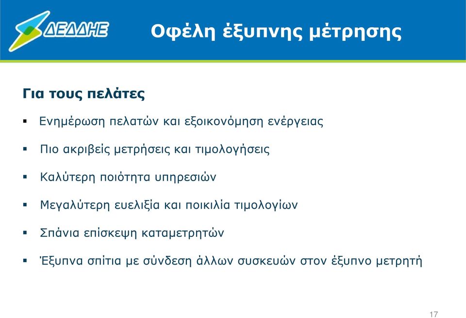 ποιότητα υπηρεσιών Μεγαλύτερη ευελιξία και ποικιλία τιµολογίων Σπάνια