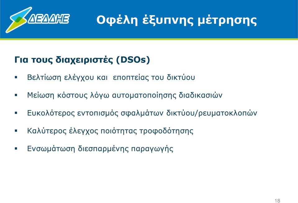 διαδικασιών Ευκολότερος εντοπισµός σφαλµάτων δικτύου/ρευµατοκλοπών