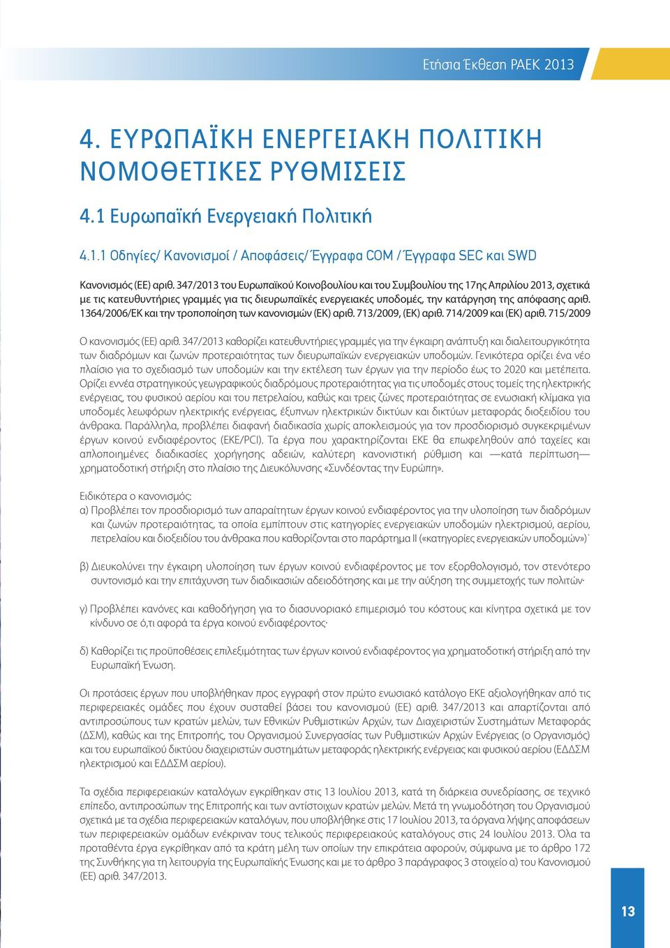 1364/2006/ΕΚ και την τροποποίηση των κανονισμών (ΕΚ) αριθ. 713/2009, (ΕΚ) αριθ. 714/2009 και (ΕΚ) αριθ. 715/2009 Ο κανονισμός (ΕΕ) αριθ.