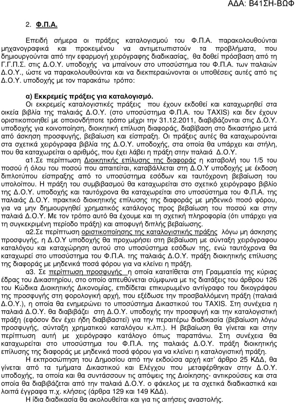 Οι εκκρεµείς καταλογιστικές πράξεις που έχουν εκδοθεί και καταχωρηθεί στα οικεία βιβλία της παλαιάς.ο.υ. (στο υποσύστηµα Φ.Π.Α.