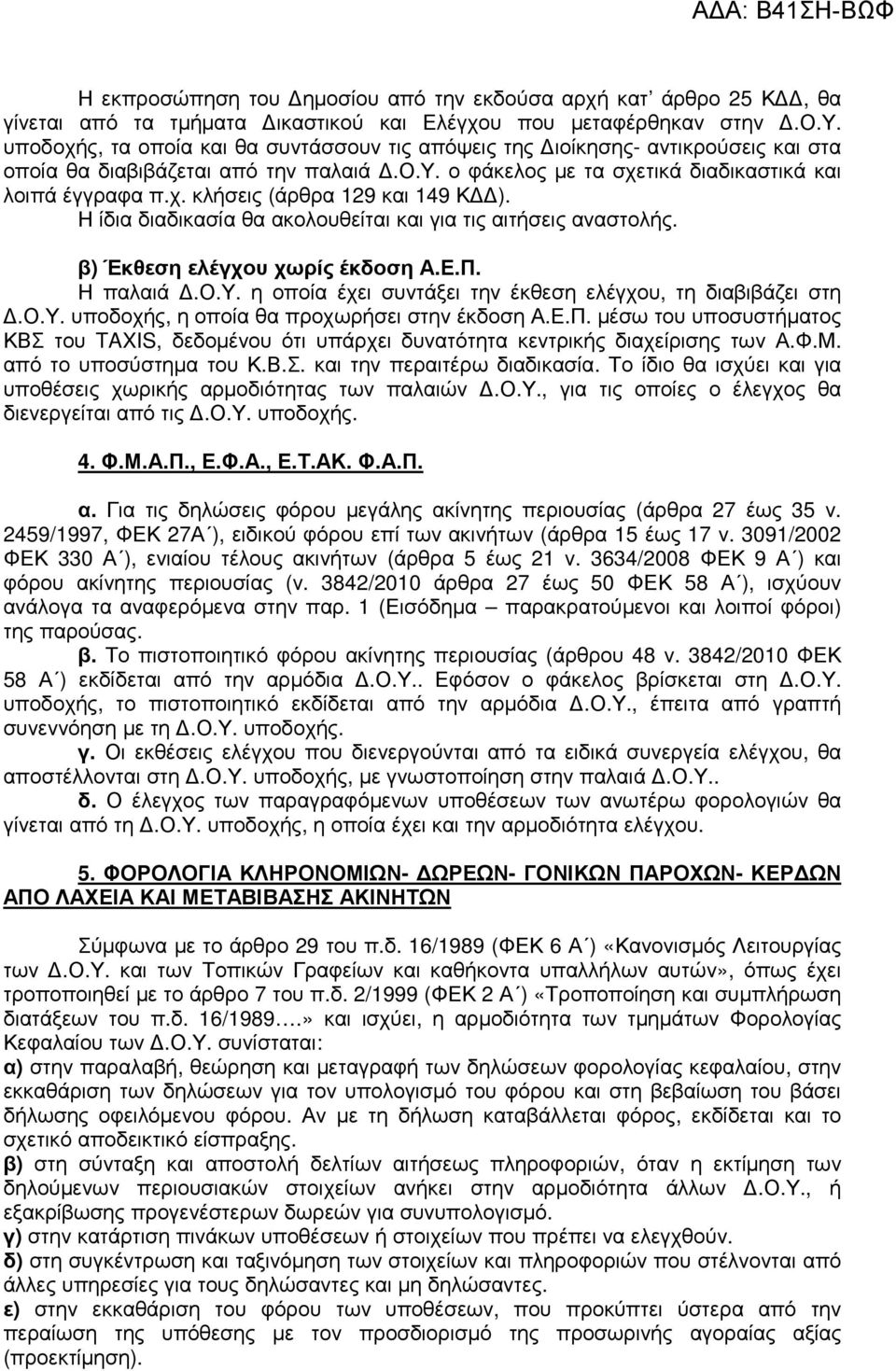 Η παλαιά.ο.υ. η οποία έχει συντάξει την έκθεση ελέγχου, τη διαβιβάζει στη.ο.υ. υποδοχής, η οποία θα προχωρήσει στην έκδοση Α.Ε.Π.