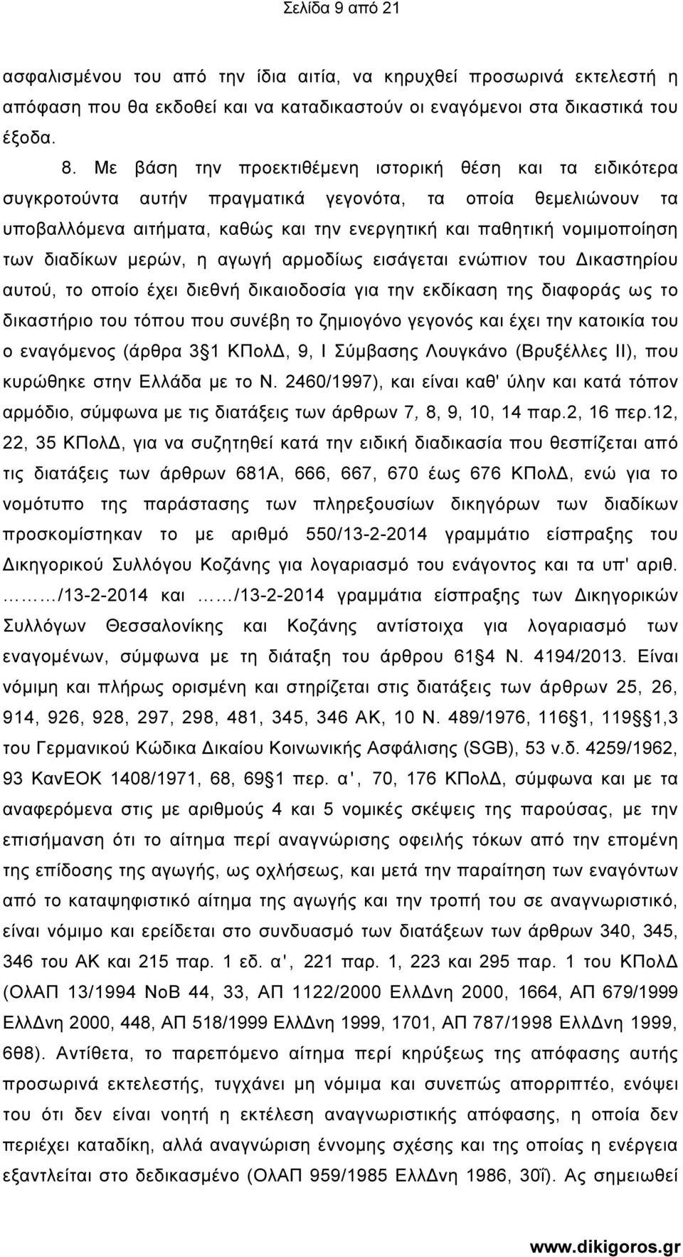 διαδίκων µερών, η αγωγή αρµοδίως εισάγεται ενώπιον του ικαστηρίου αυτού, το οποίο έχει διεθνή δικαιοδοσία για την εκδίκαση της διαφοράς ως το δικαστήριο του τόπου που συνέβη το ζηµιογόνο γεγονός και