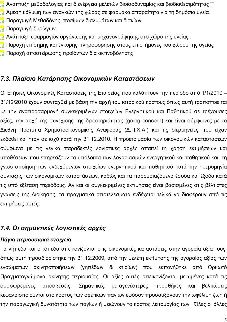 Παροχή επίσημης και έγκυρης πληροφόρησης στους επιστήμονες του χώρου της υγείας. Παροχή αποστείρωσης προϊόντων δια ακτινοβόλησης. 7.3.