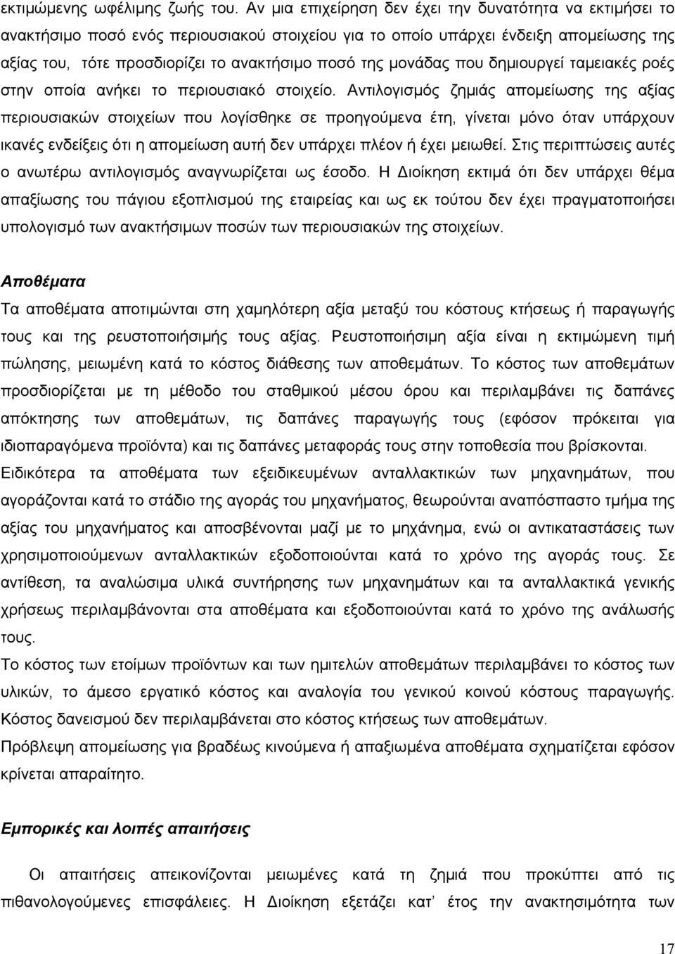 μονάδας που δημιουργεί ταμειακές ροές στην οποία ανήκει το περιουσιακό στοιχείο.