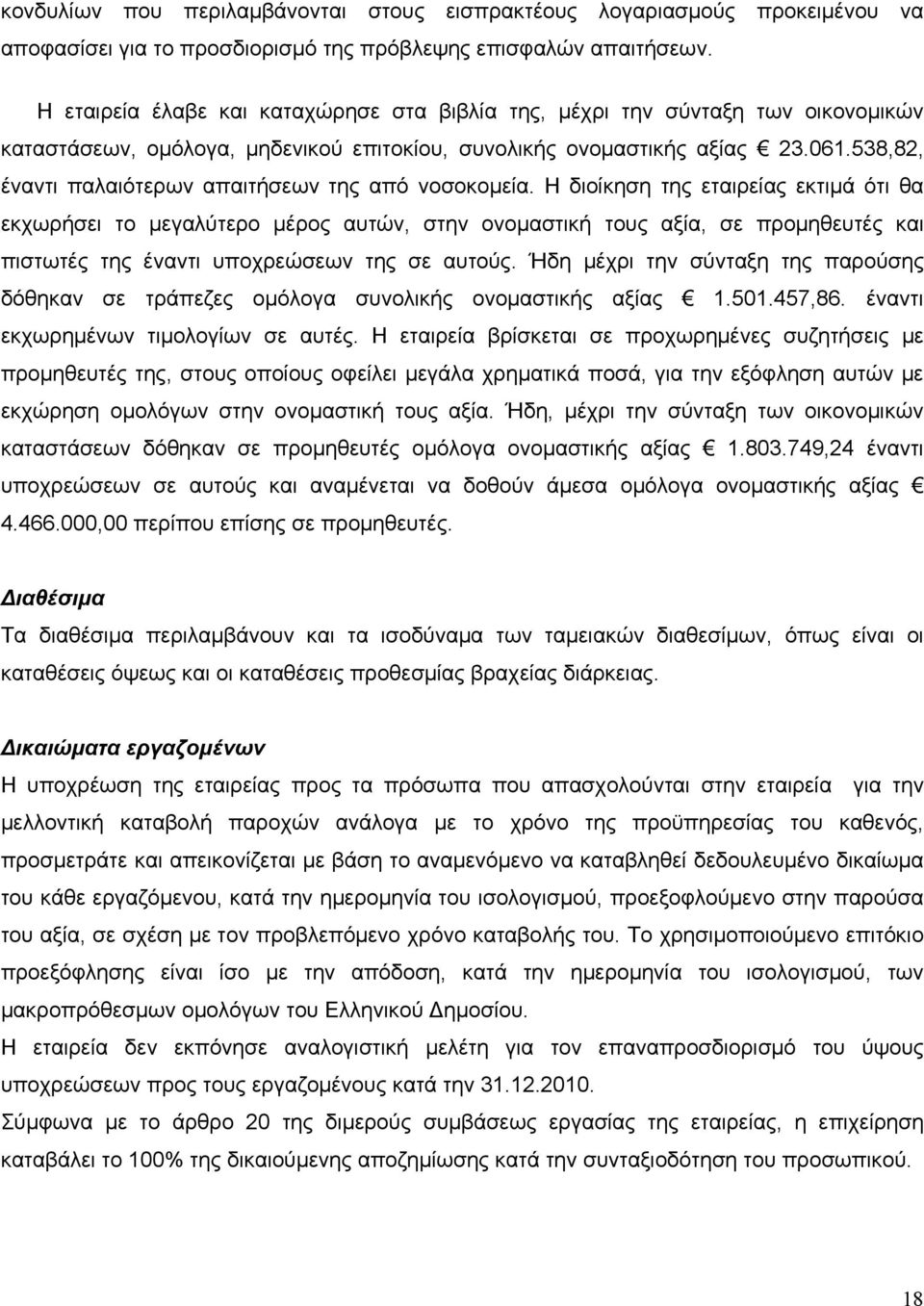 538,82, έναντι παλαιότερων απαιτήσεων της από νοσοκομεία.