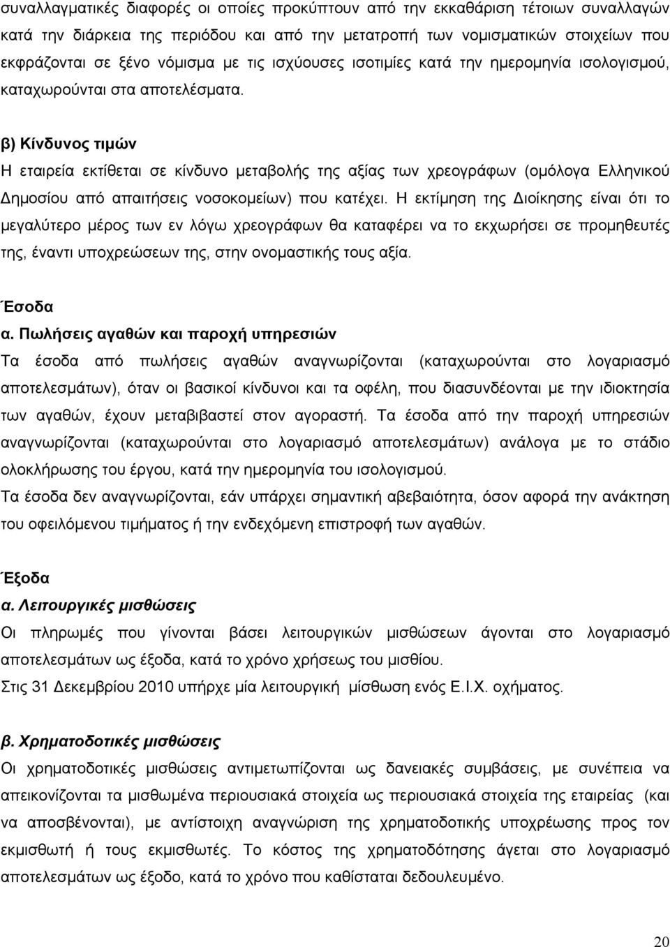 β) Κίνδυνος τιμών Η εταιρεία εκτίθεται σε κίνδυνο μεταβολής της αξίας των χρεογράφων (ομόλογα Ελληνικού Δημοσίου από απαιτήσεις νοσοκομείων) που κατέχει.