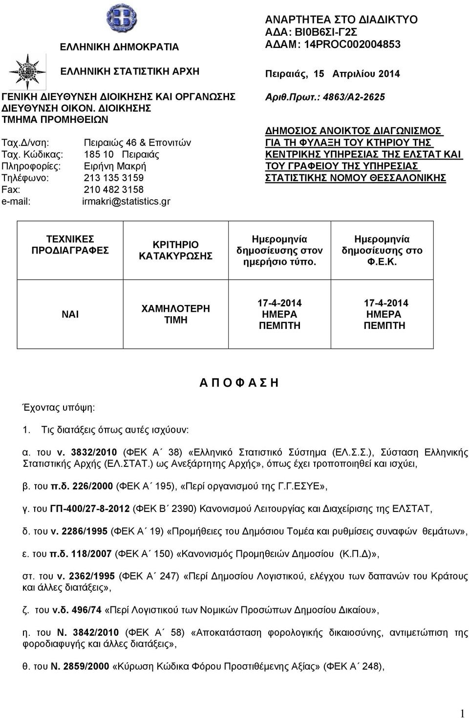 Κώδικας: 185 10 Πειραιάς ΚΕΝΤΡΙΚΗΣ ΥΠΗΡΕΣΙΑΣ ΤΗΣ ΕΛΣΤΑΤ ΚΑΙ Πληροφορίες: Ειρήνη Μακρή ΤΟΥ ΓΡΑΦΕΙΟΥ ΤΗΣ ΥΠΗΡΕΣΙΑΣ Τηλέφωνο: 213 135 3159 ΣΤΑΤΙΣΤΙΚΗΣ ΝΟΜΟΥ ΘΕΣΣΑΛΟΝΙΚΗΣ Fax: 210 482 3158 e-mail: