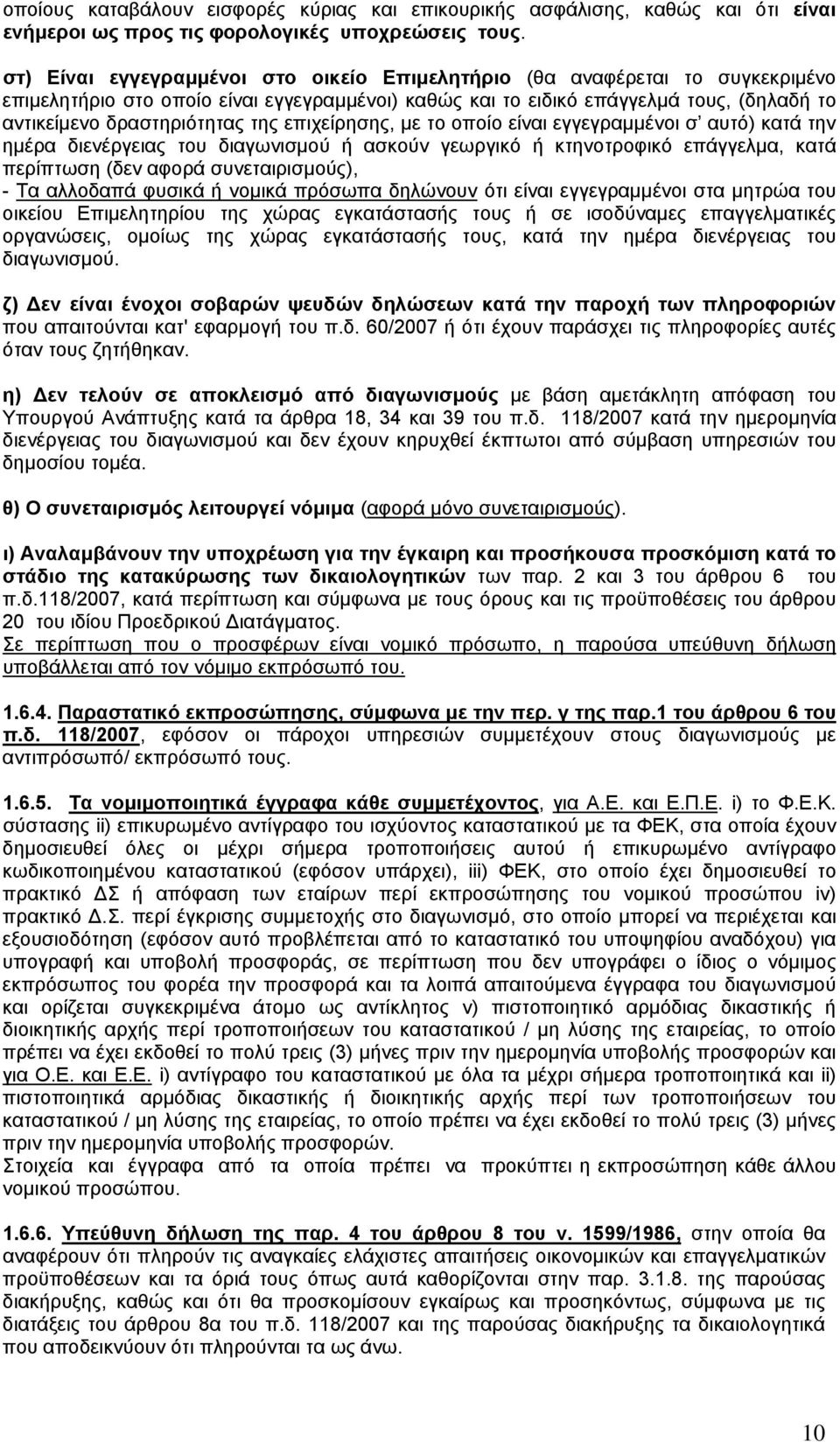 της επιχείρησης, με το οποίο είναι εγγεγραμμένοι σ αυτό) κατά την ημέρα διενέργειας του διαγωνισμού ή ασκούν γεωργικό ή κτηνοτροφικό επάγγελμα, κατά περίπτωση (δεν αφορά συνεταιρισμούς), - Τα