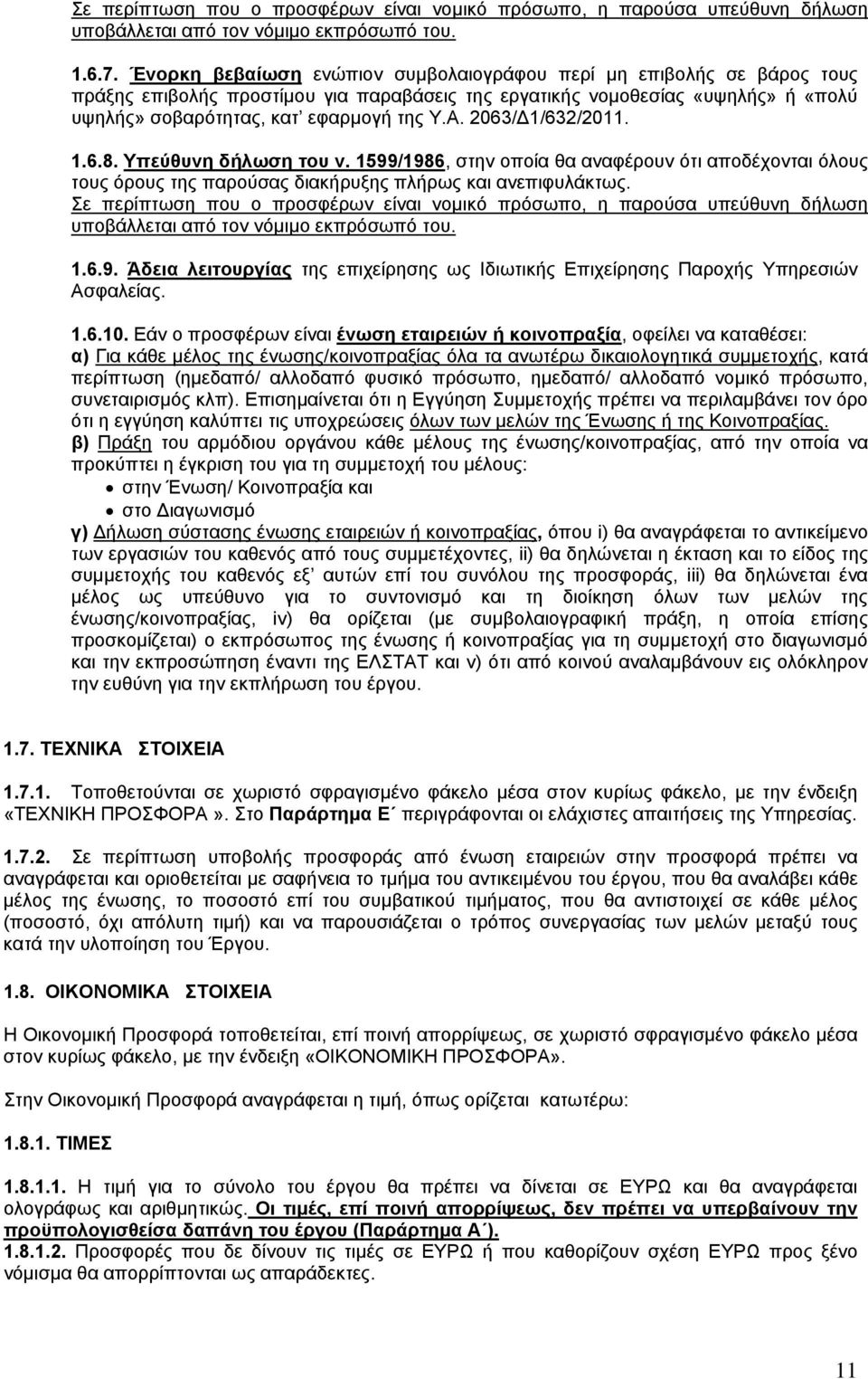 2063/Δ1/632/2011. 1.6.8. Υπεύθυνη δήλωση του ν. 1599/1986, στην οποία θα αναφέρουν ότι αποδέχονται όλους τους όρους της παρούσας διακήρυξης πλήρως και ανεπιφυλάκτως.
