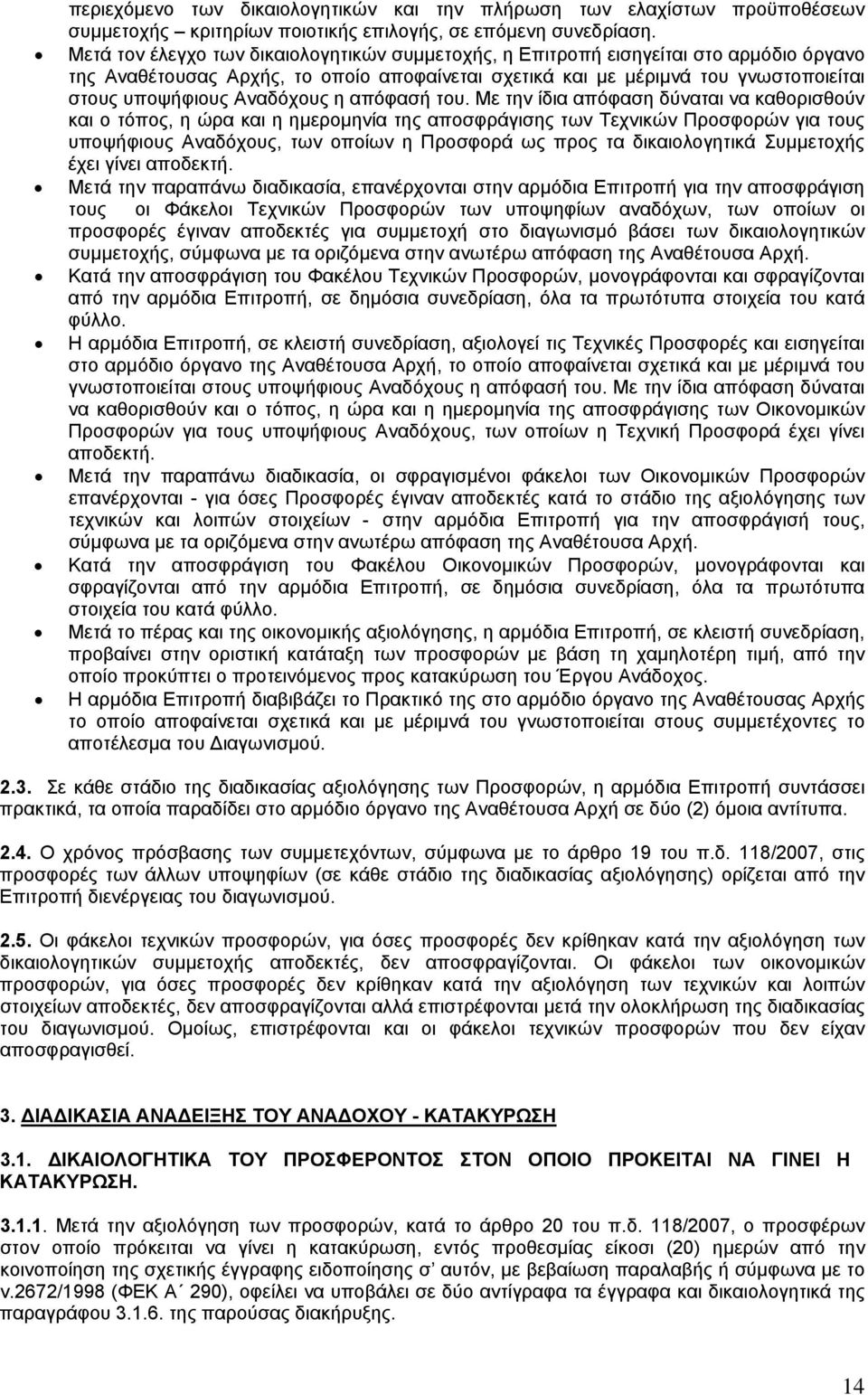 Αναδόχους η απόφασή του.