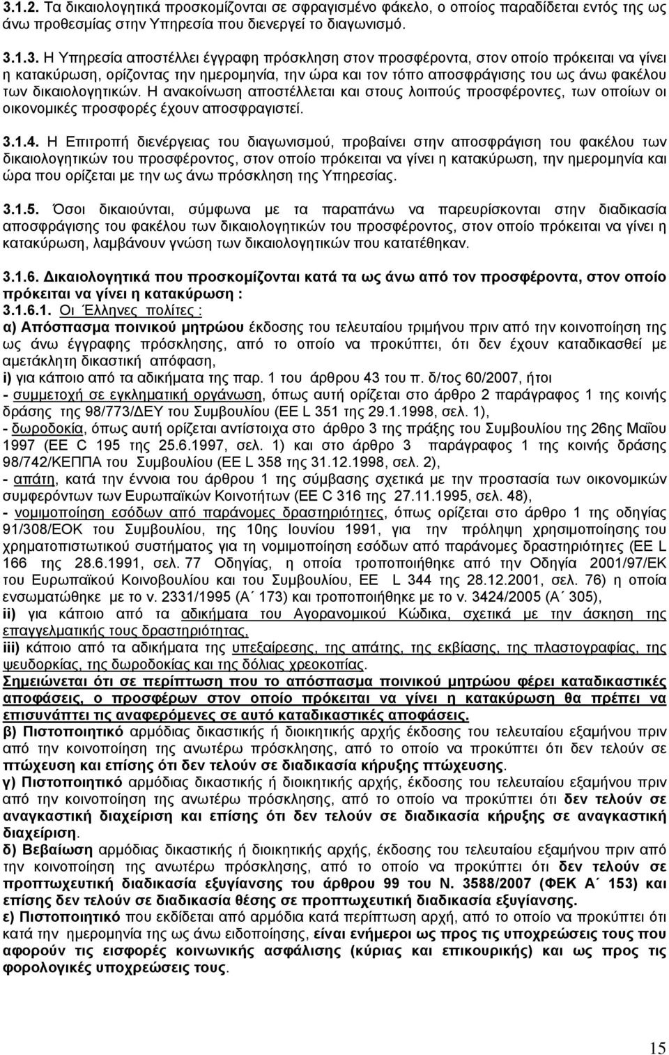 Η ανακοίνωση αποστέλλεται και στους λοιπούς προσφέροντες, των οποίων οι οικονομικές προσφορές έχουν αποσφραγιστεί. 3.1.4.