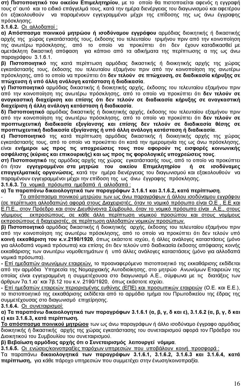 Οι αλλοδαποί : α) Απόσπασμα ποινικού μητρώου ή ισοδύναμου εγγράφου αρμόδιας διοικητικής ή δικαστικής αρχής της χώρας εγκατάστασής τους, έκδοσης του τελευταίου τριμήνου πριν από την κοινοποίηση της