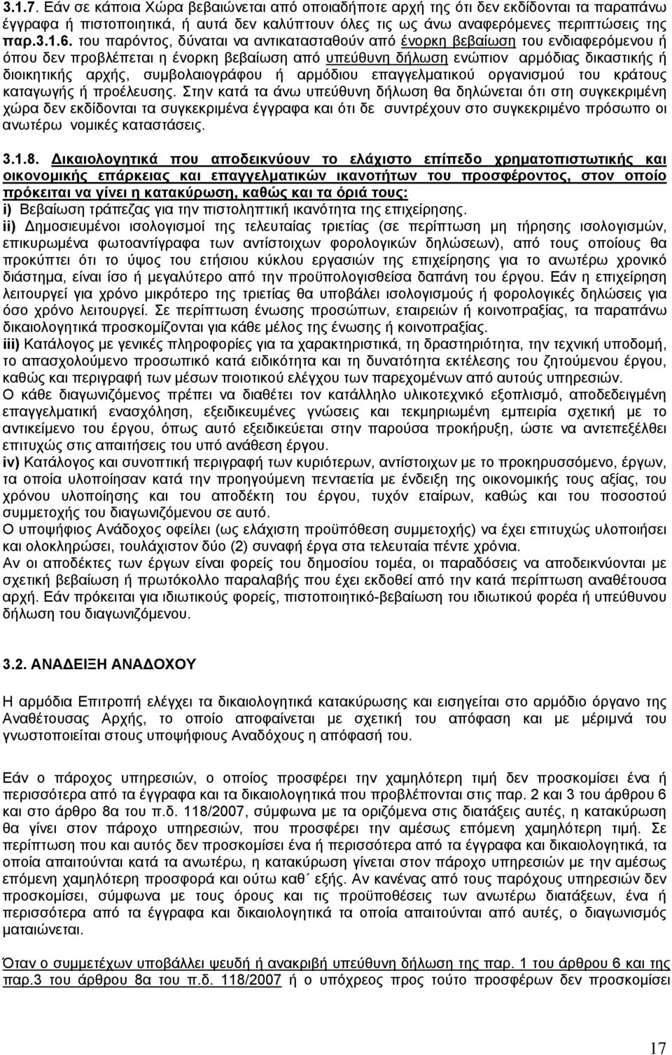 συμβολαιογράφου ή αρμόδιου επαγγελματικού οργανισμού του κράτους καταγωγής ή προέλευσης.