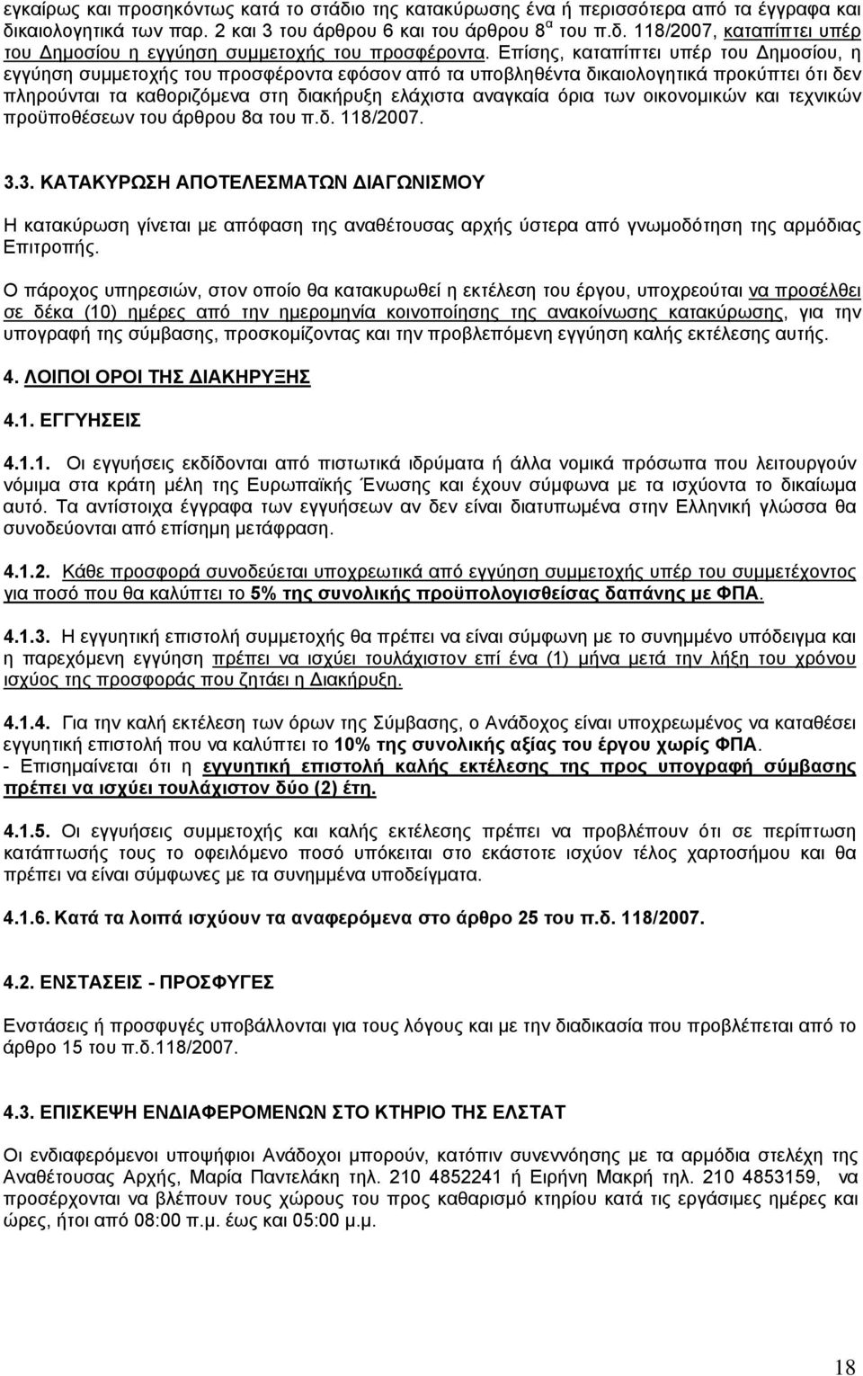των οικονομικών και τεχνικών προϋποθέσεων του άρθρου 8α του π.δ. 118/2007. 3.