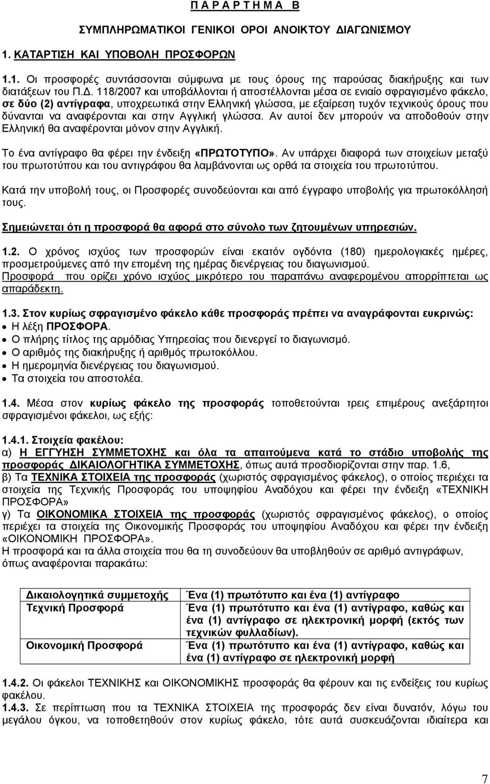 και στην Αγγλική γλώσσα. Αν αυτοί δεν μπορούν να αποδοθούν στην Ελληνική θα αναφέρονται μόνον στην Αγγλική. Το ένα αντίγραφο θα φέρει την ένδειξη «ΠΡΩΤΟΤΥΠΟ».