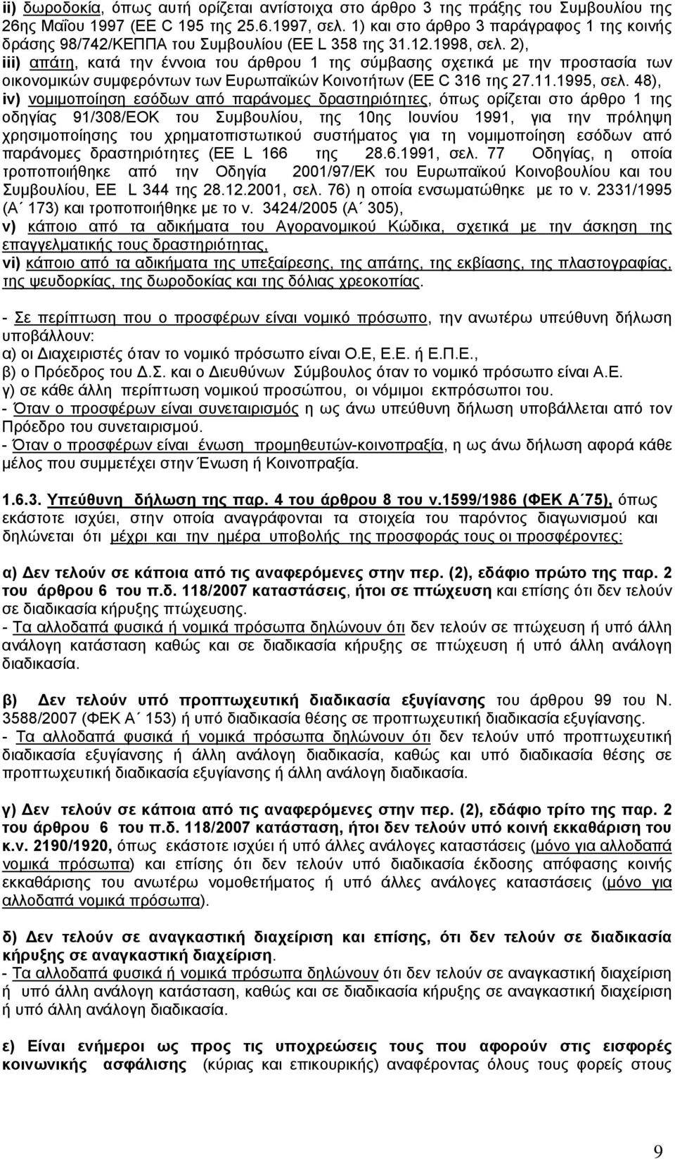 2), iii) απάτη, κατά την έννοια του άρθρου 1 της σύμβασης σχετικά με την προστασία των οικονομικών συμφερόντων των Ευρωπαϊκών Κοινοτήτων (EE C 316 της 27.11.1995, σελ.