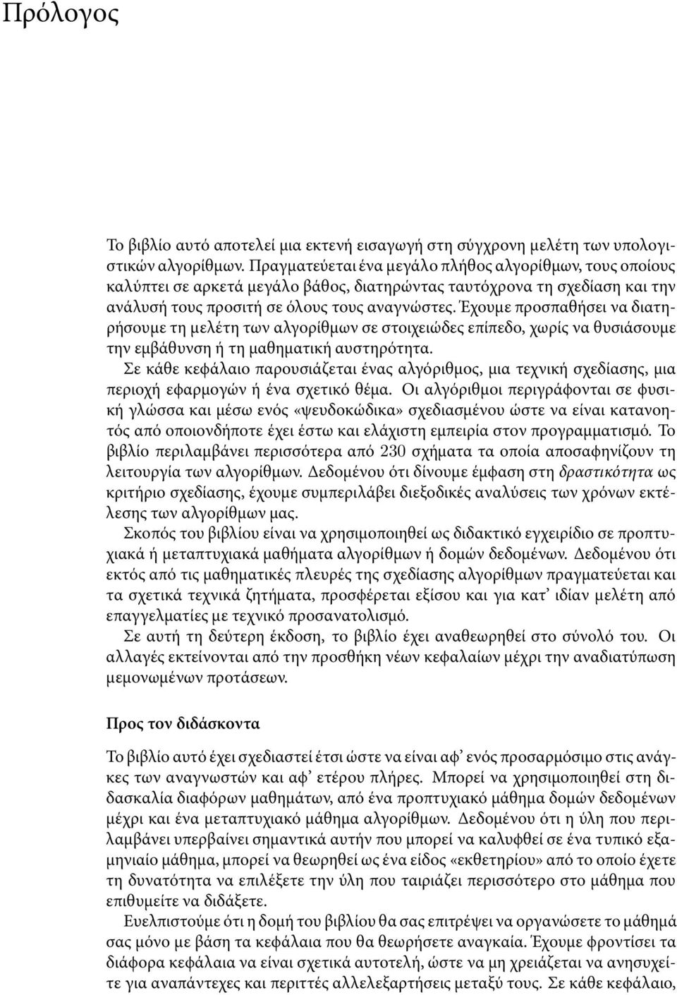 Έχουµε προσπαθήσει να διατηρήσουµε τη µελέτη των αλγορίθµων σε στοιχειώδες επίπεδο, χωρίς να θυσιάσουµε την εµβάθυνση ή τη µαθηµατική αυστηρότητα.