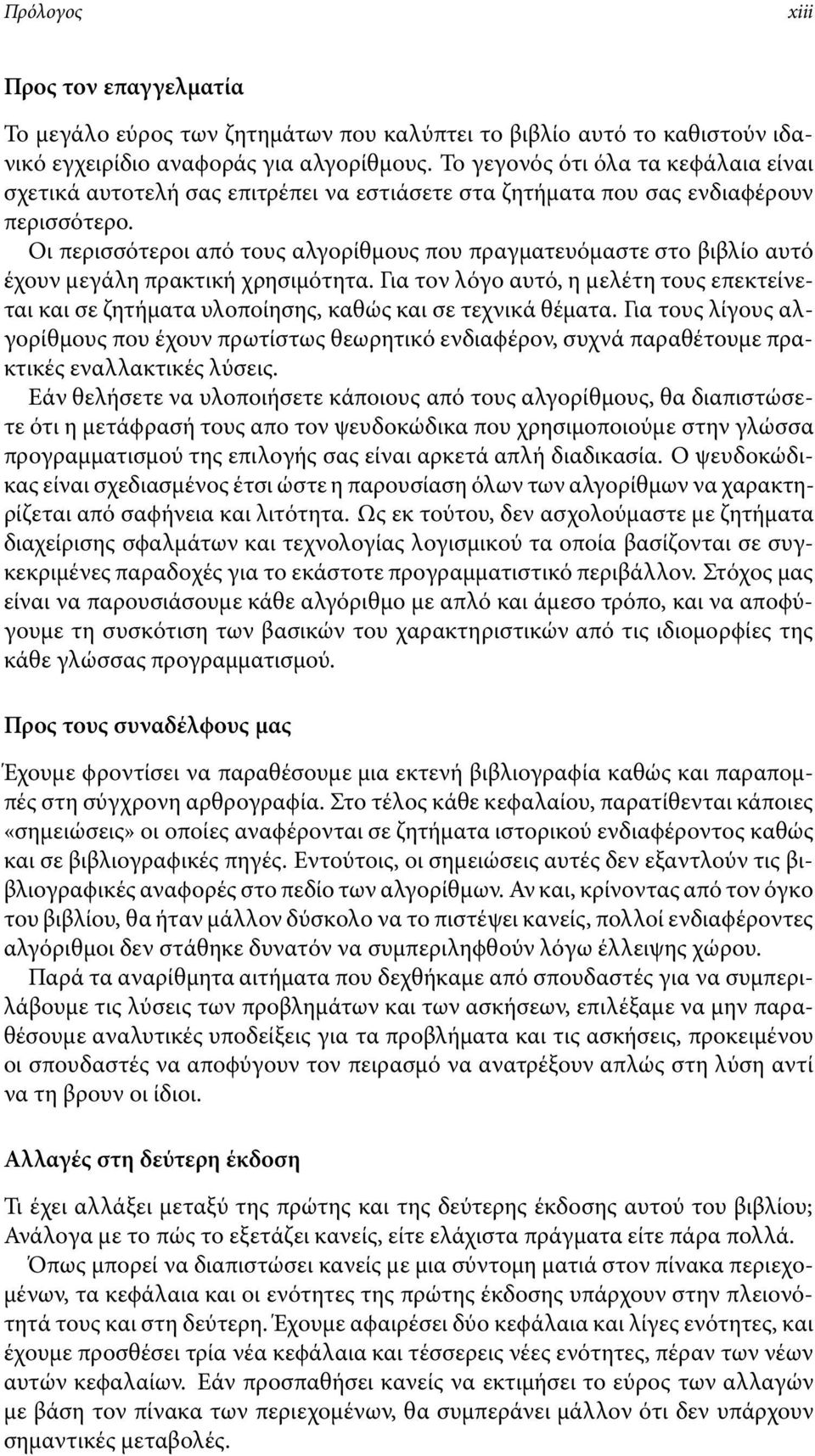 Οι περισσότεροι από τους αλγορίθµους που πραγµατευόµαστε στο βιβλίο αυτό έχουν µεγάλη πρακτική χρησιµότητα.