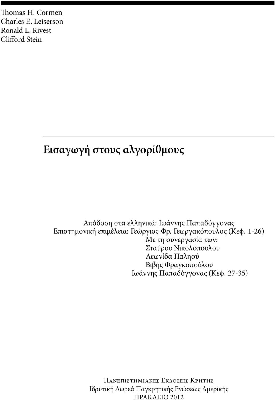 Επιστηµονική επιµέλεια: Γεώργιος Φρ. Γεωργακόπουλος (Κεϕ.