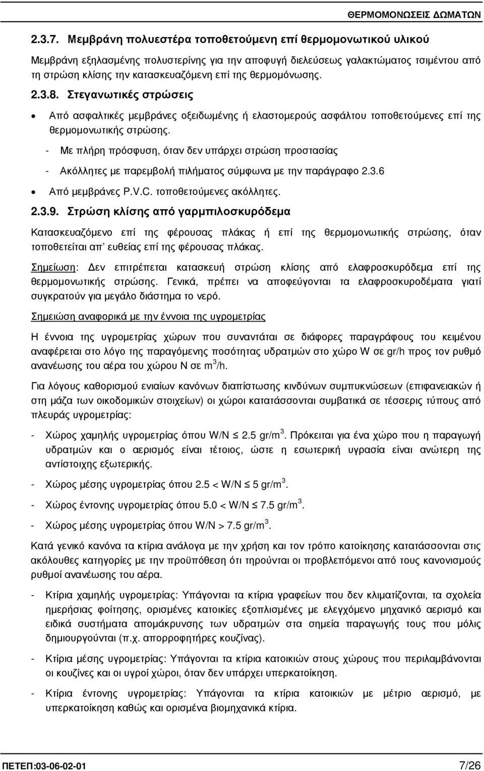 θερµοµόνωσης. 2.3.8. Στεγανωτικές στρώσεις Από ασφαλτικές µεµβράνες οξειδωµένης ή ελαστοµερούς ασφάλτου τοποθετούµενες επί της θερµοµονωτικής στρώσης.