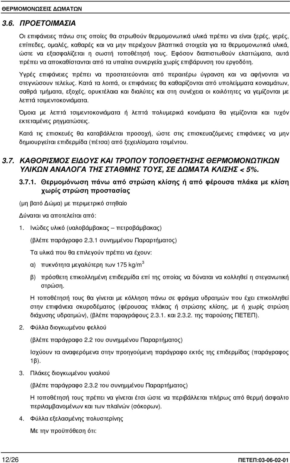 Υγρές επιφάνειες πρέπει να προστατεύονται από περαιτέρω ύγρανση και να αφήνονται να στεγνώσουν τελείως.