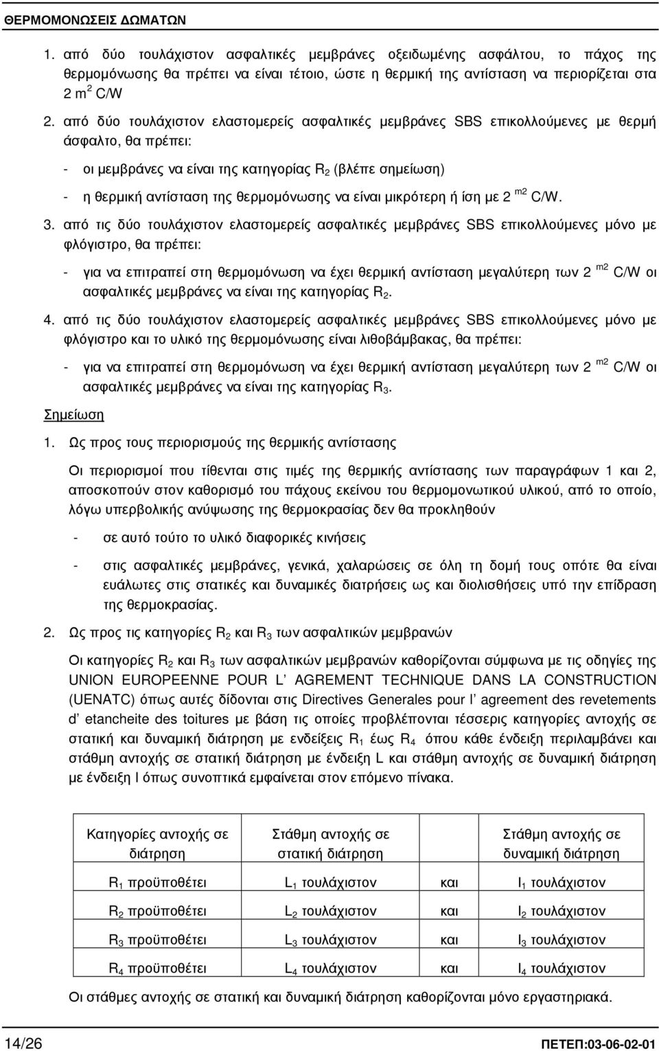 θερµοµόνωσης να είναι µικρότερη ή ίση µε 2 m2 C/W. 3.