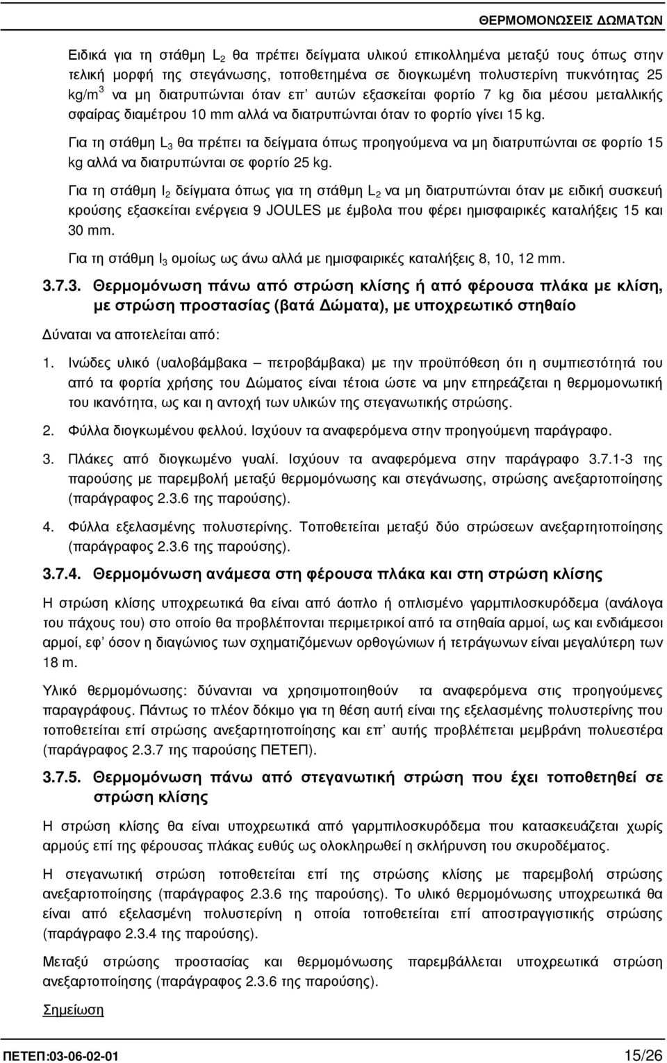 Για τη στάθµη L 3 θα πρέπει τα δείγµατα όπως προηγούµενα να µη διατρυπώνται σε φορτίο 15 kg αλλά να διατρυπώνται σε φορτίο 25 kg.