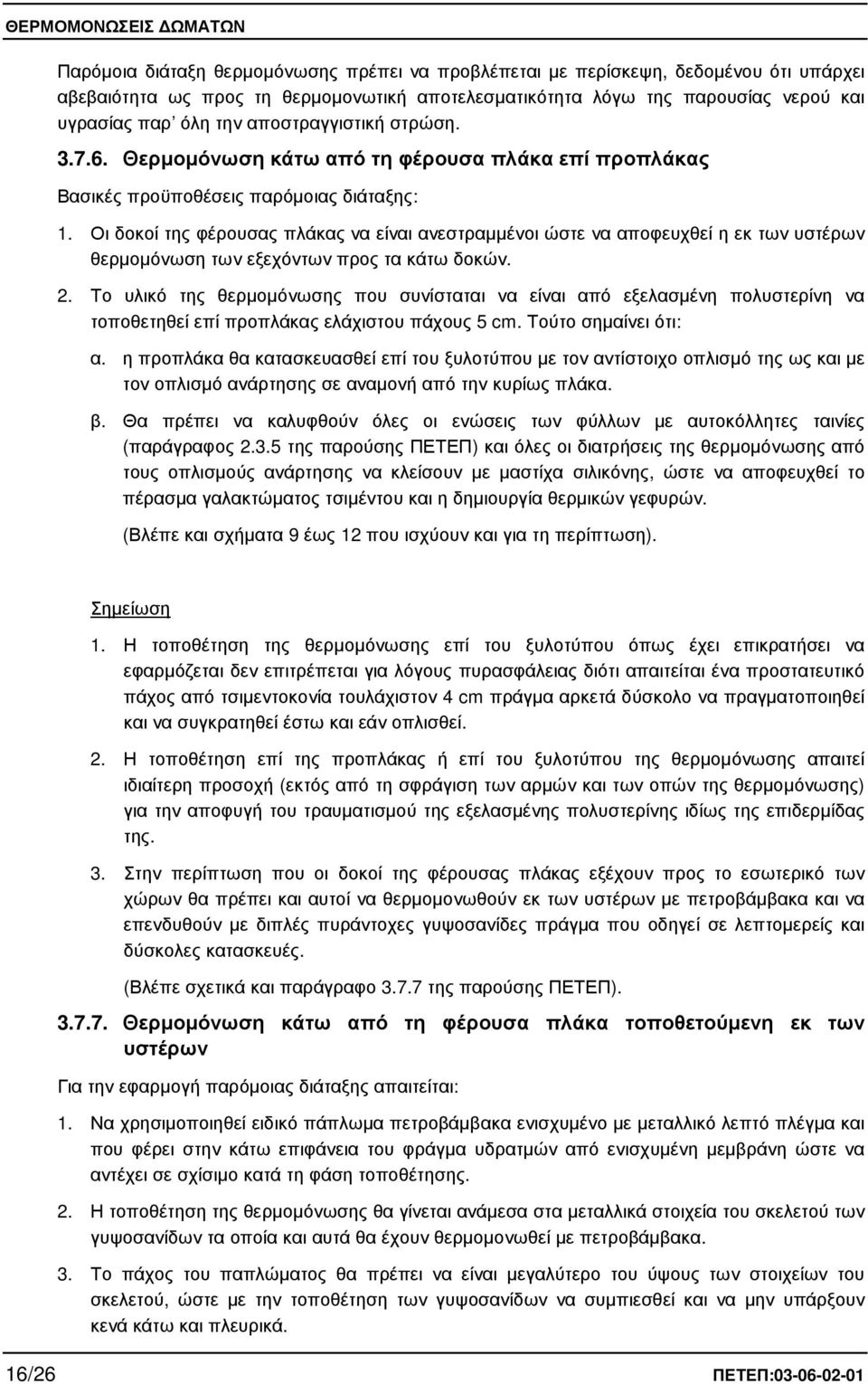 Οι δοκοί της φέρουσας πλάκας να είναι ανεστραµµένοι ώστε να αποφευχθεί η εκ των υστέρων θερµοµόνωση των εξεχόντων προς τα κάτω δοκών. 2.