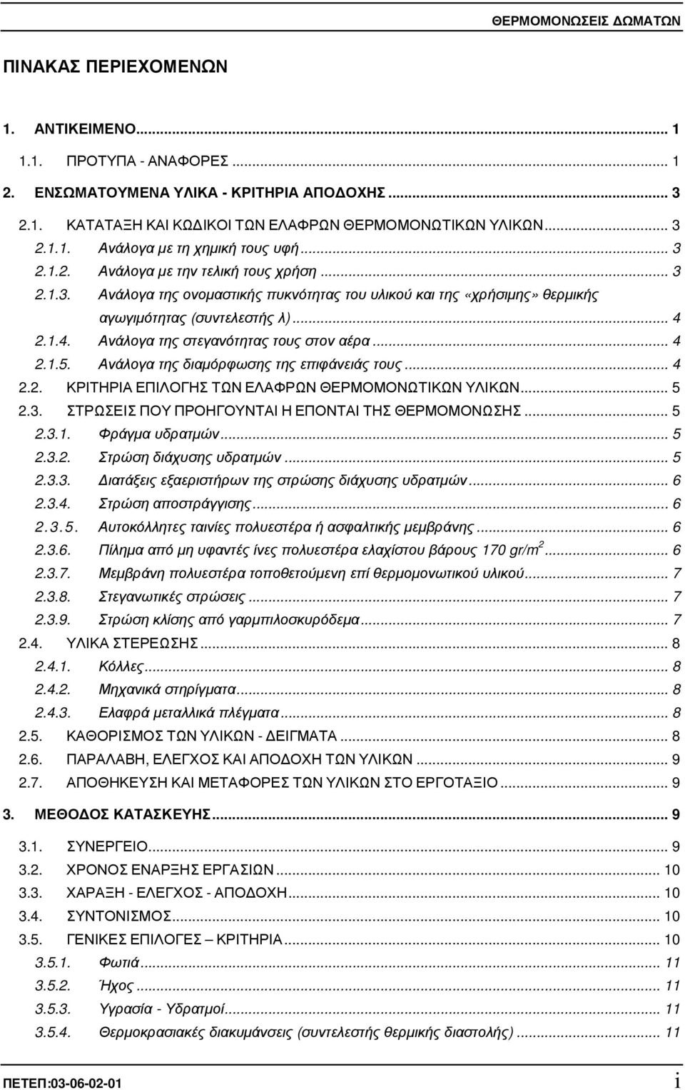 2.1.4. Ανάλογα της στεγανότητας τους στον αέρα... 4 2.1.5. Ανάλογα της διαµόρφωσης της επιφάνειάς τους... 4 2.2. ΚΡΙΤΗΡΙΑ ΕΠΙΛΟΓΗΣ ΤΩΝ ΕΛΑΦΡΩΝ ΘΕΡΜΟΜΟΝΩΤΙΚΩΝ ΥΛΙΚΩΝ... 5 2.3.