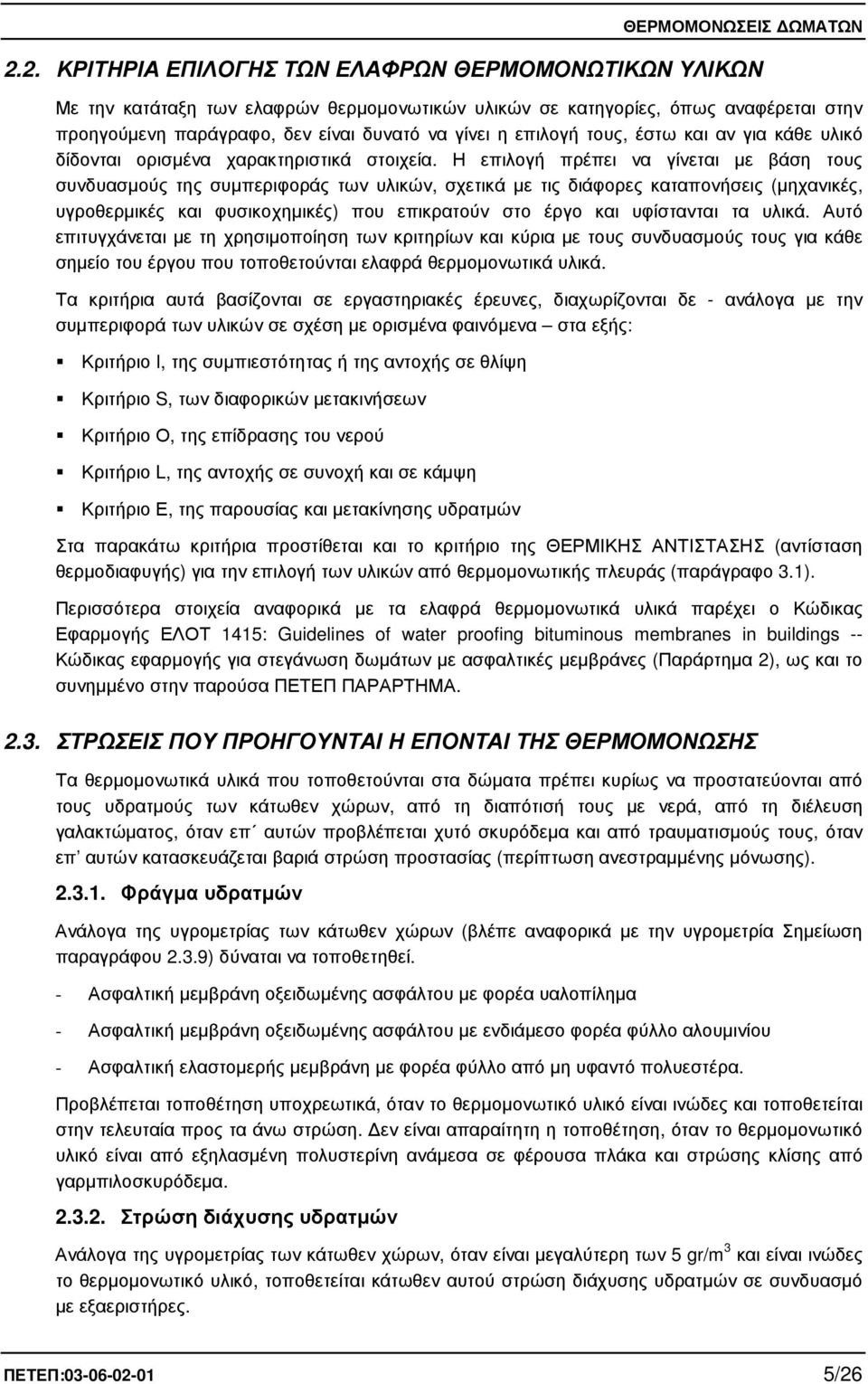 Η επιλογή πρέπει να γίνεται µε βάση τους συνδυασµούς της συµπεριφοράς των υλικών, σχετικά µε τις διάφορες καταπονήσεις (µηχανικές, υγροθερµικές και φυσικοχηµικές) που επικρατούν στο έργο και