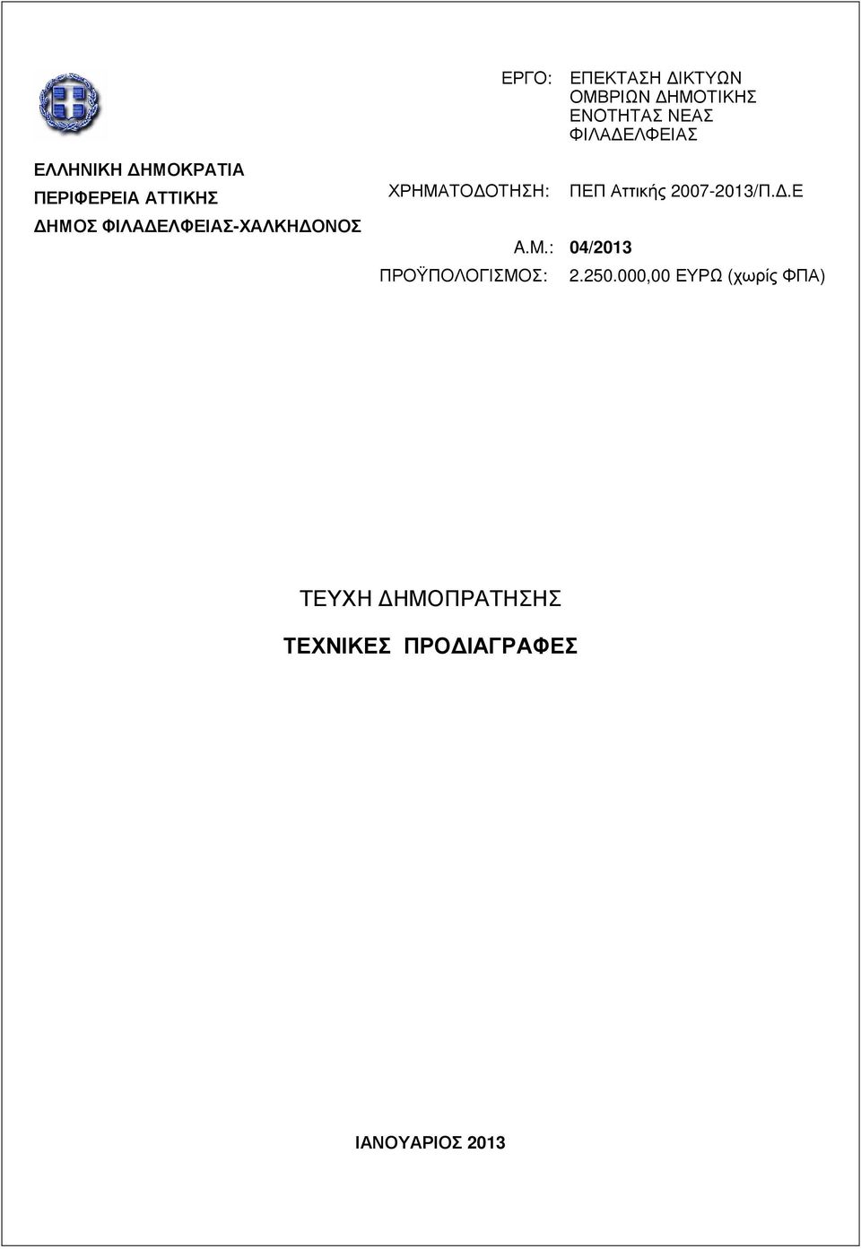 : ΠΡΟΫΠΟΛΟΓΙΣΜΟΣ: ΕΠΕΚΤΑΣΗ ΙΚΤΥΩΝ ΟΜΒΡΙΩΝ ΗΜΟΤΙΚΗΣ ΕΝΟΤΗΤΑΣ ΝΕΑΣ ΦΙΛΑ