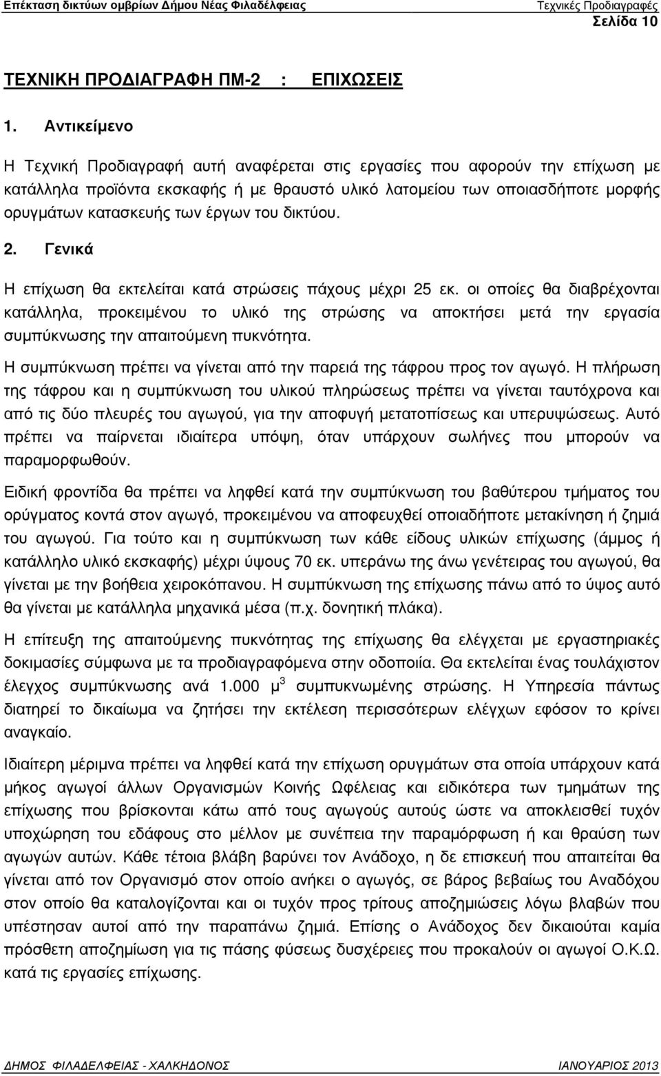 έργων του δικτύου. 2. Γενικά Η επίχωση θα εκτελείται κατά στρώσεις πάχους µέχρι 25 εκ.