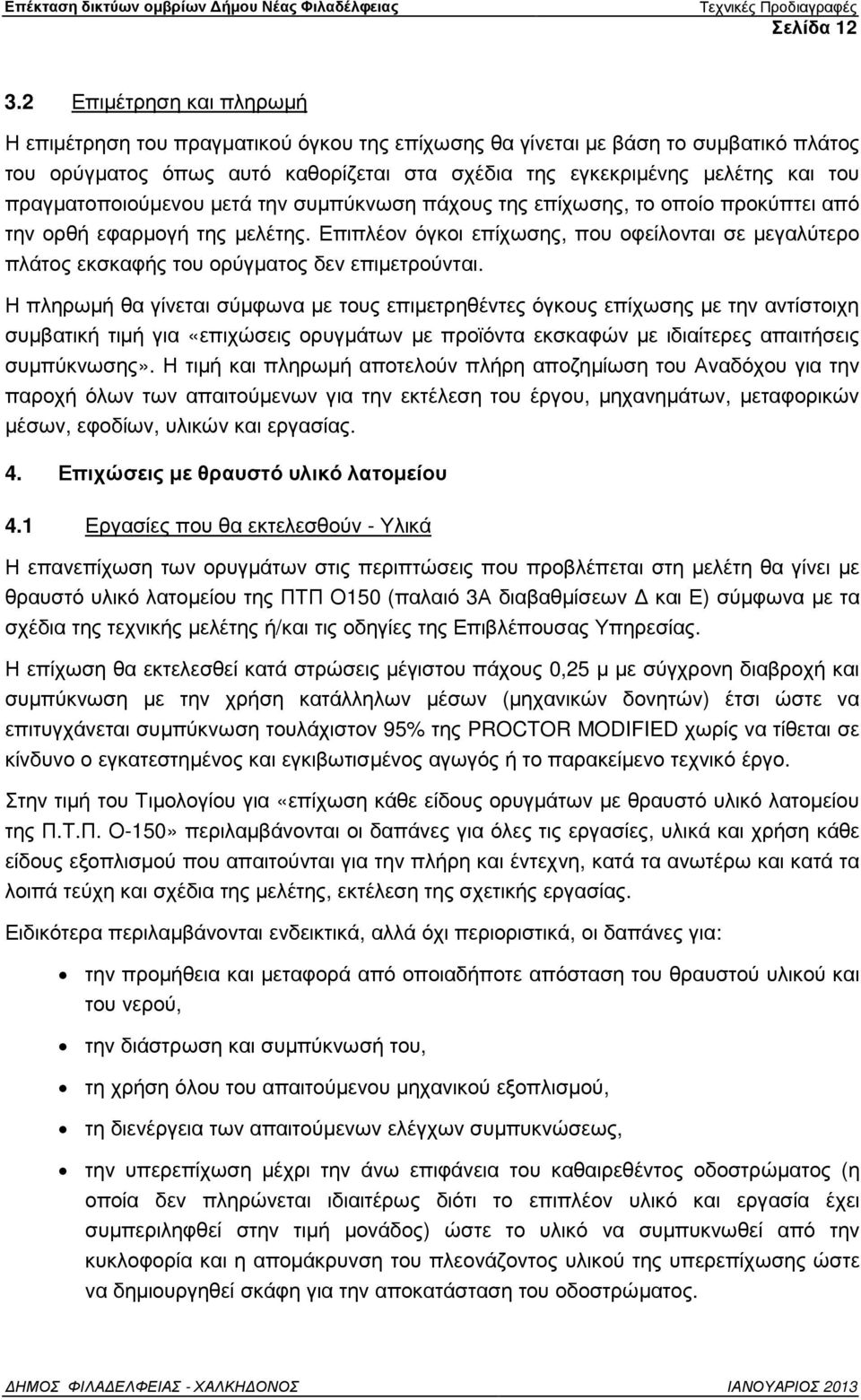 πραγµατοποιούµενου µετά την συµπύκνωση πάχους της επίχωσης, το οποίο προκύπτει από την ορθή εφαρµογή της µελέτης.