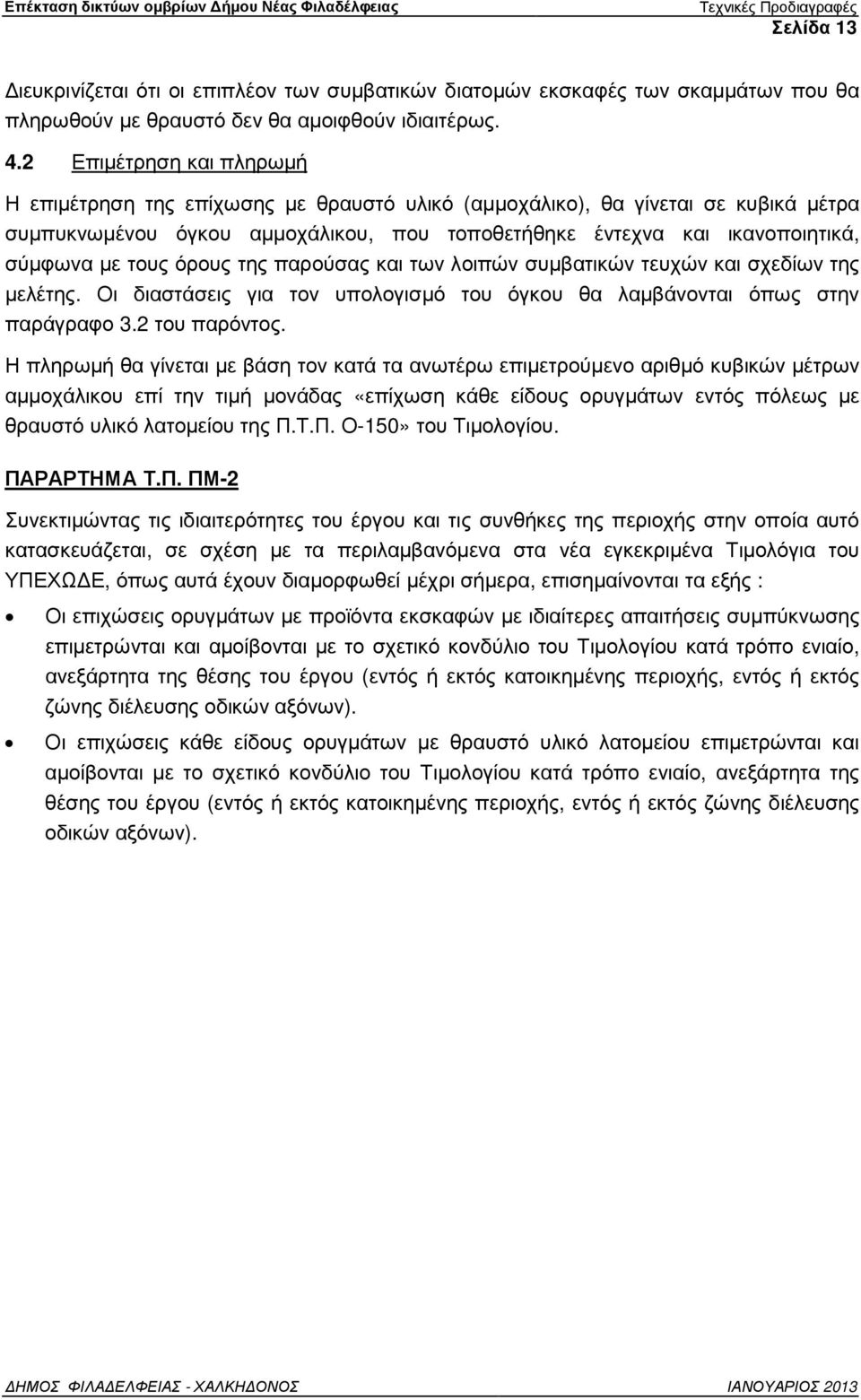 τους όρους της παρούσας και των λοιπών συµβατικών τευχών και σχεδίων της µελέτης. Οι διαστάσεις για τον υπολογισµό του όγκου θα λαµβάνονται όπως στην παράγραφο 3.2 του παρόντος.