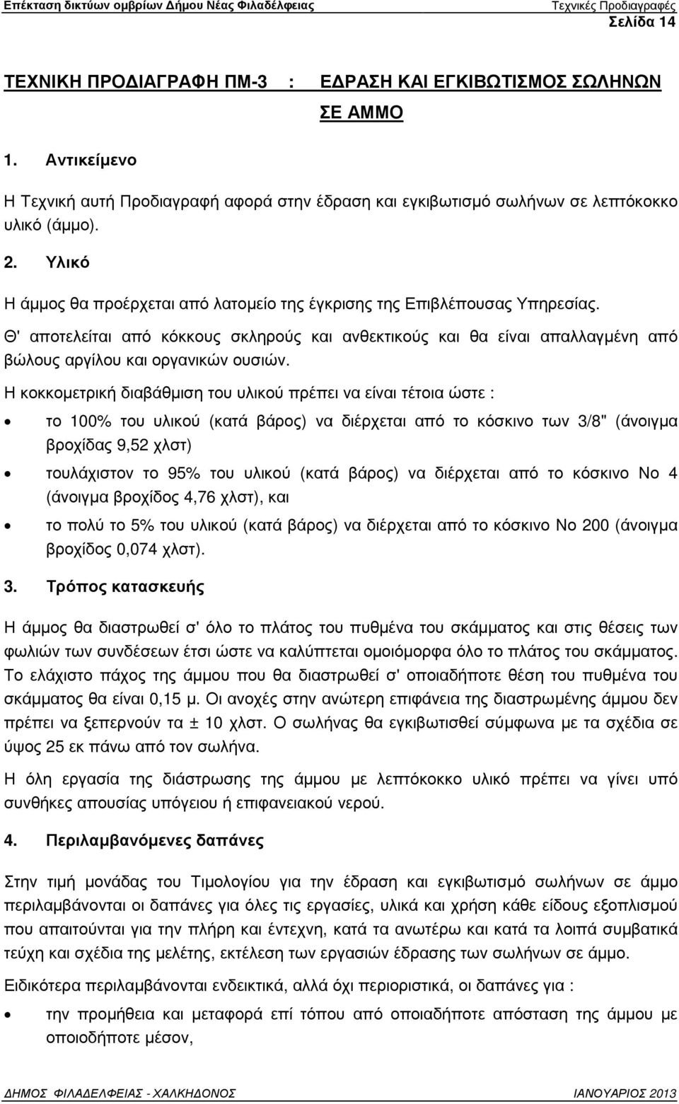 Θ' αποτελείται από κόκκους σκληρούς και ανθεκτικούς και θα είναι απαλλαγµένη από βώλους αργίλου και οργανικών ουσιών.