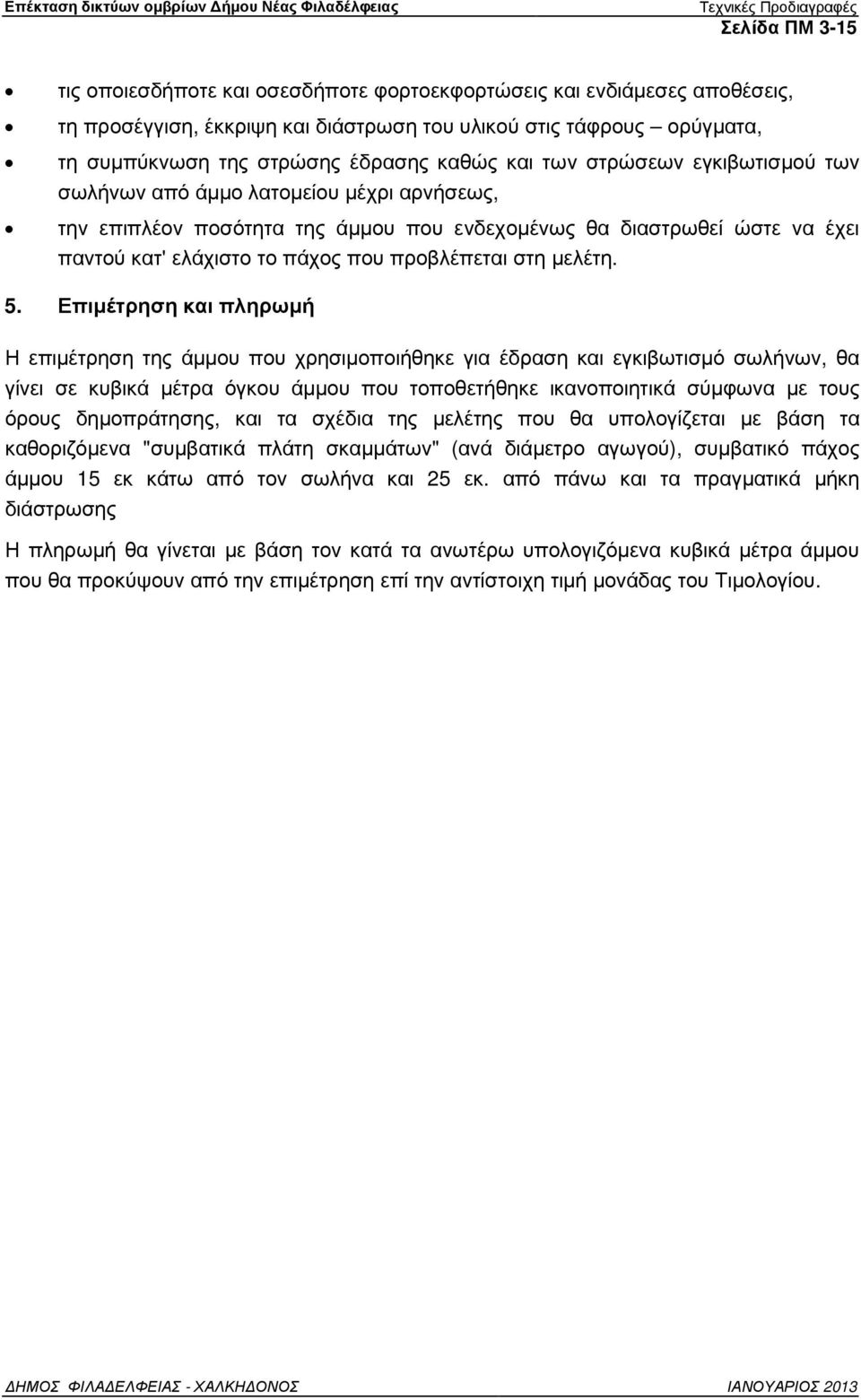 έχει παντού κατ' ελάχιστο το πάχος που προβλέπεται στη µελέτη. 5.