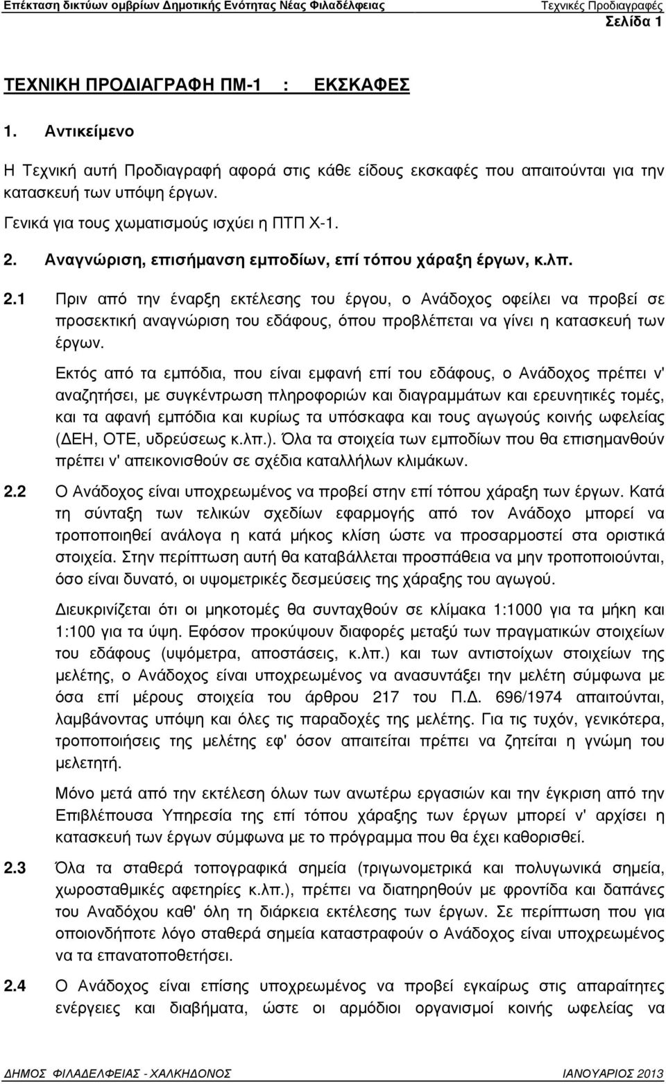 Αναγνώριση, επισήµανση εµποδίων, επί τόπου χάραξη έργων, κ.λπ. 2.