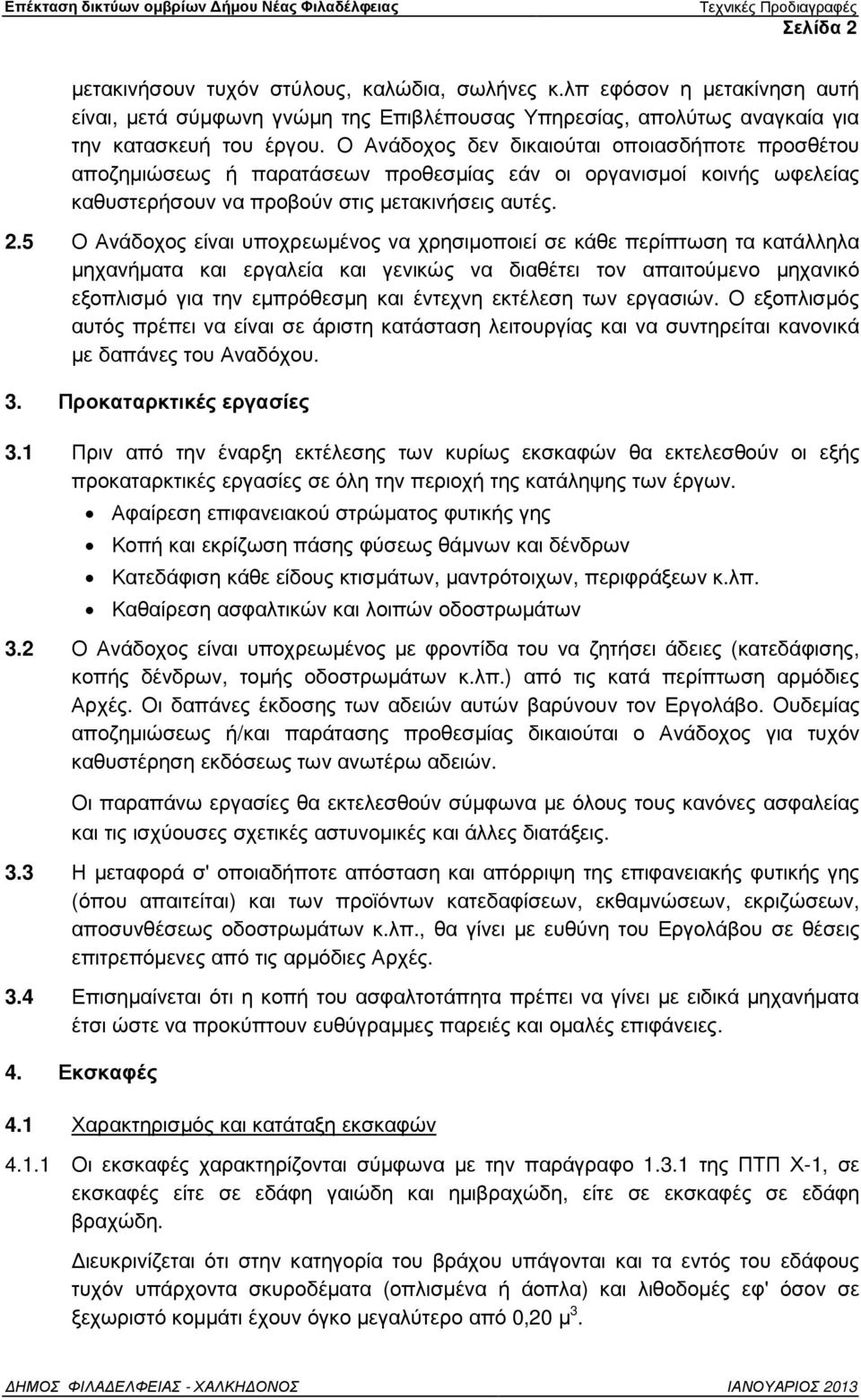 Ο Ανάδοχος δεν δικαιούται οποιασδήποτε προσθέτου αποζηµιώσεως ή παρατάσεων προθεσµίας εάν οι οργανισµοί κοινής ωφελείας καθυστερήσουν να προβούν στις µετακινήσεις αυτές. 2.