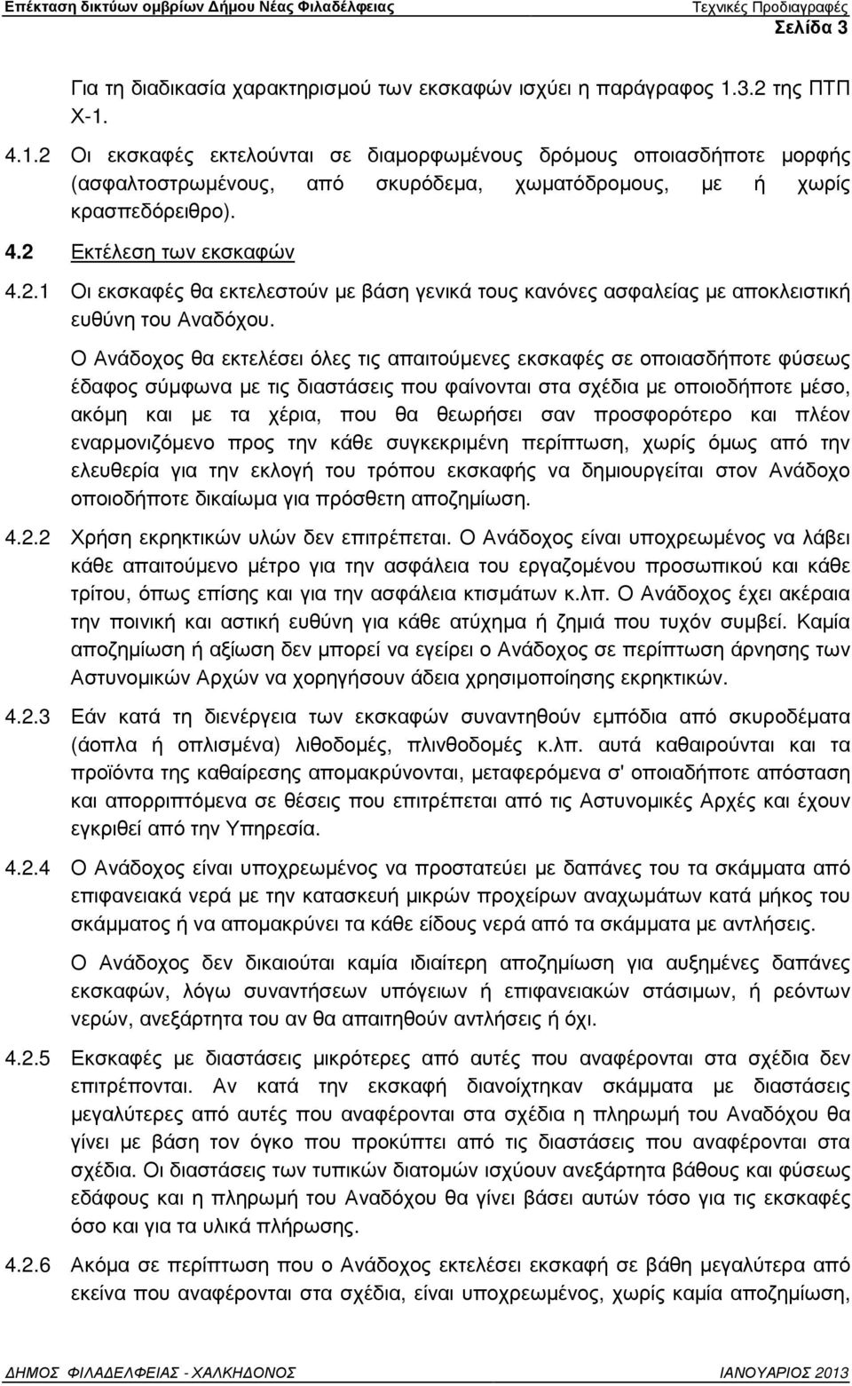 2.1 Οι εκσκαφές θα εκτελεστούν µε βάση γενικά τους κανόνες ασφαλείας µε αποκλειστική ευθύνη του Αναδόχου.