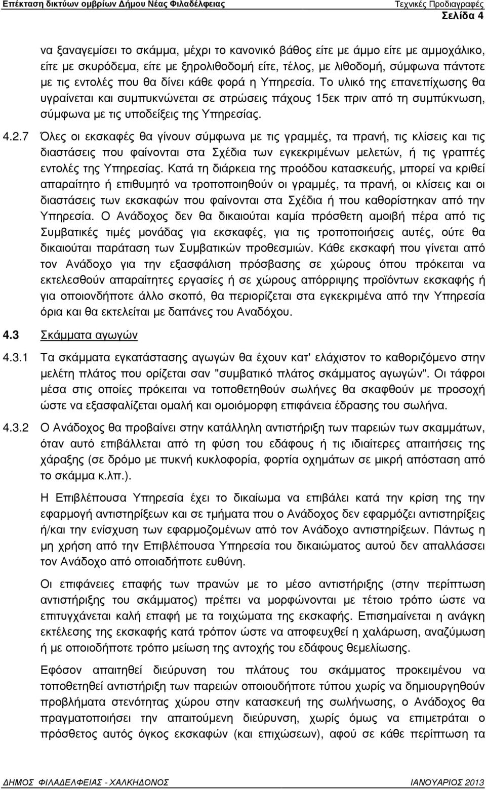 Το υλικό της επανεπίχωσης θα υγραίνεται και συµπυκνώνεται σε στρώσεις πάχους 15εκ πριν από τη συµπύκνωση, σύµφωνα µε τις υποδείξεις της Υπηρεσίας. 4.2.