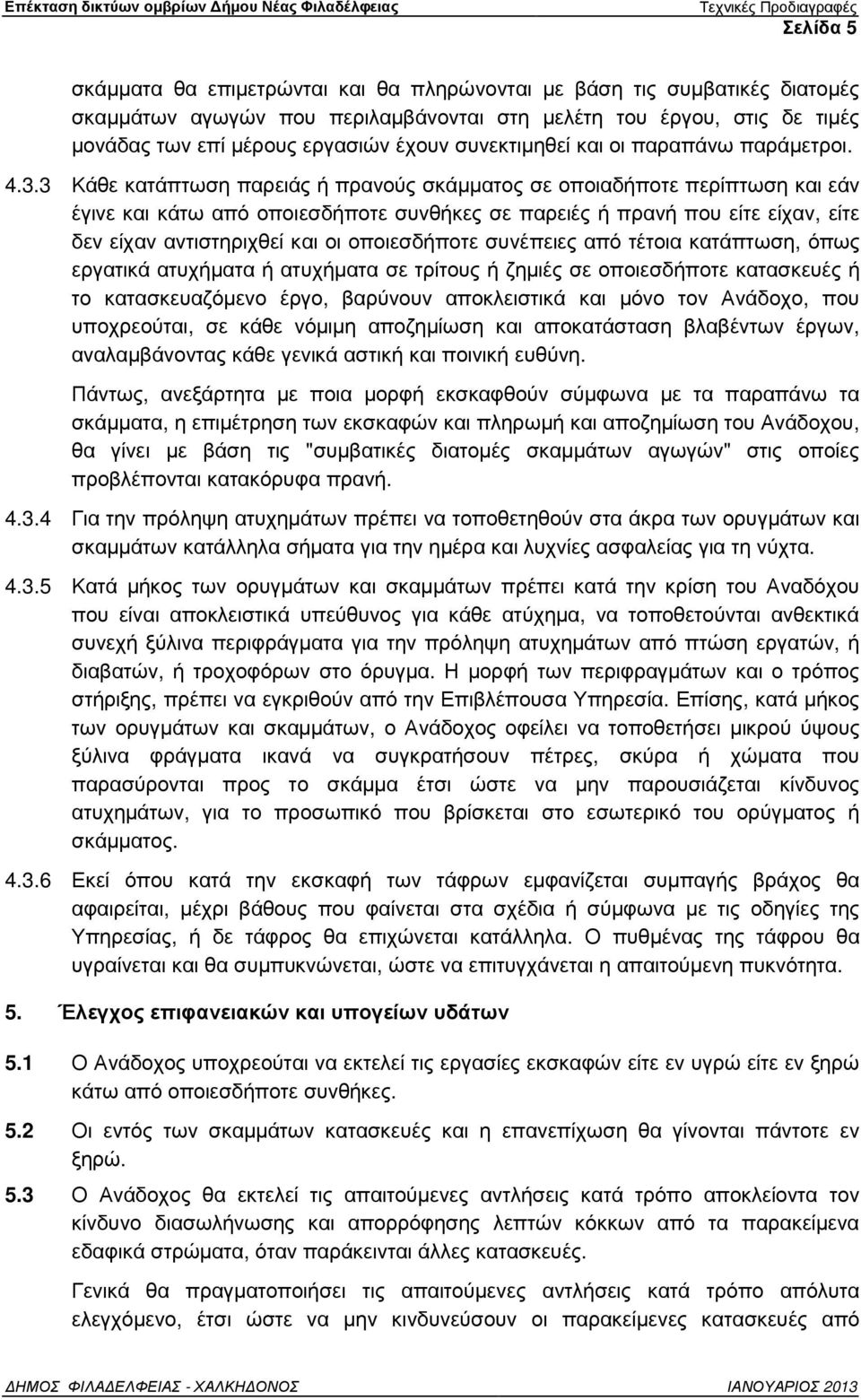 3 Κάθε κατάπτωση παρειάς ή πρανούς σκάµµατος σε οποιαδήποτε περίπτωση και εάν έγινε και κάτω από οποιεσδήποτε συνθήκες σε παρειές ή πρανή που είτε είχαν, είτε δεν είχαν αντιστηριχθεί και οι