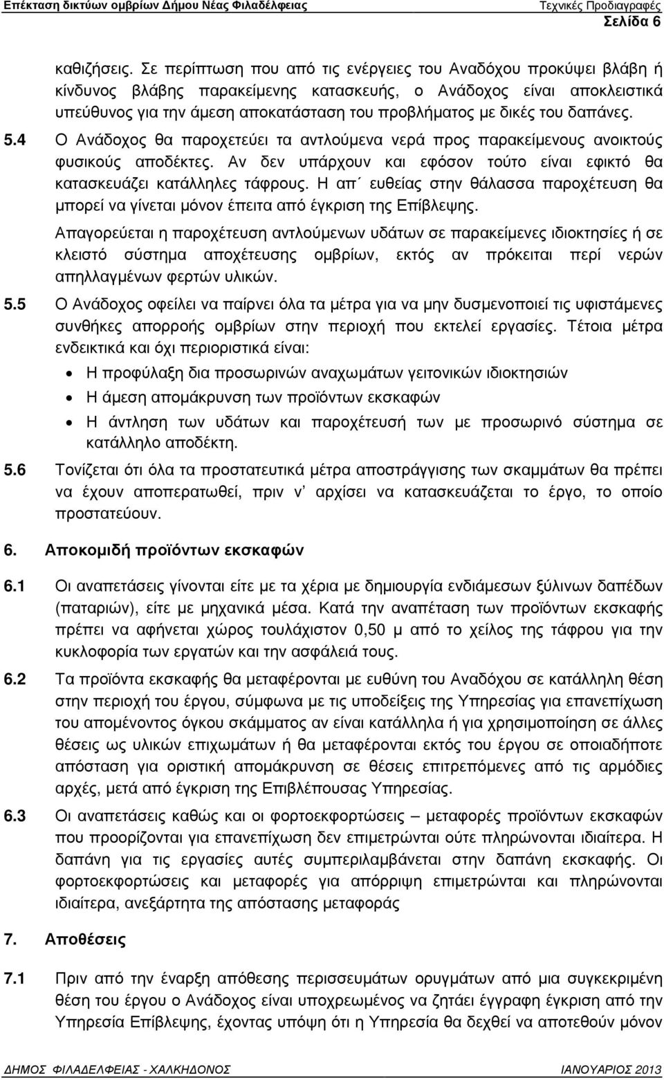 του δαπάνες. 5.4 Ο Ανάδοχος θα παροχετεύει τα αντλούµενα νερά προς παρακείµενους ανοικτούς φυσικούς αποδέκτες. Αν δεν υπάρχουν και εφόσον τούτο είναι εφικτό θα κατασκευάζει κατάλληλες τάφρους.