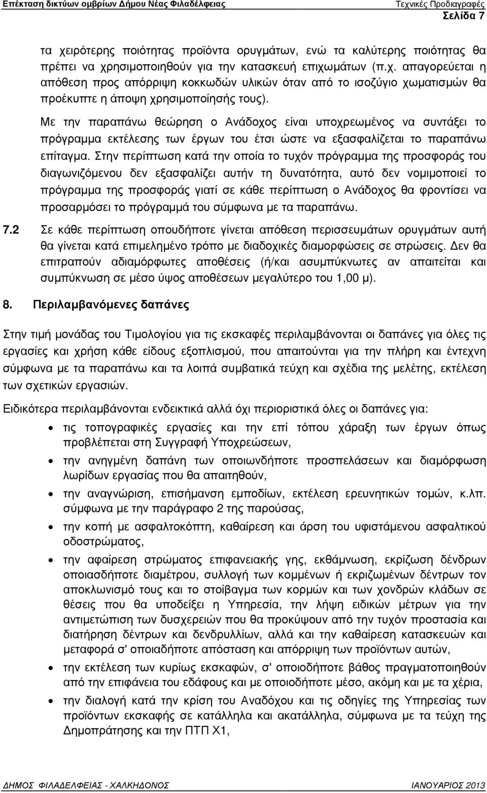 Στην περίπτωση κατά την οποία το τυχόν πρόγραµµα της προσφοράς του διαγωνιζόµενου δεν εξασφαλίζει αυτήν τη δυνατότητα, αυτό δεν νοµιµοποιεί το πρόγραµµα της προσφοράς γιατί σε κάθε περίπτωση ο