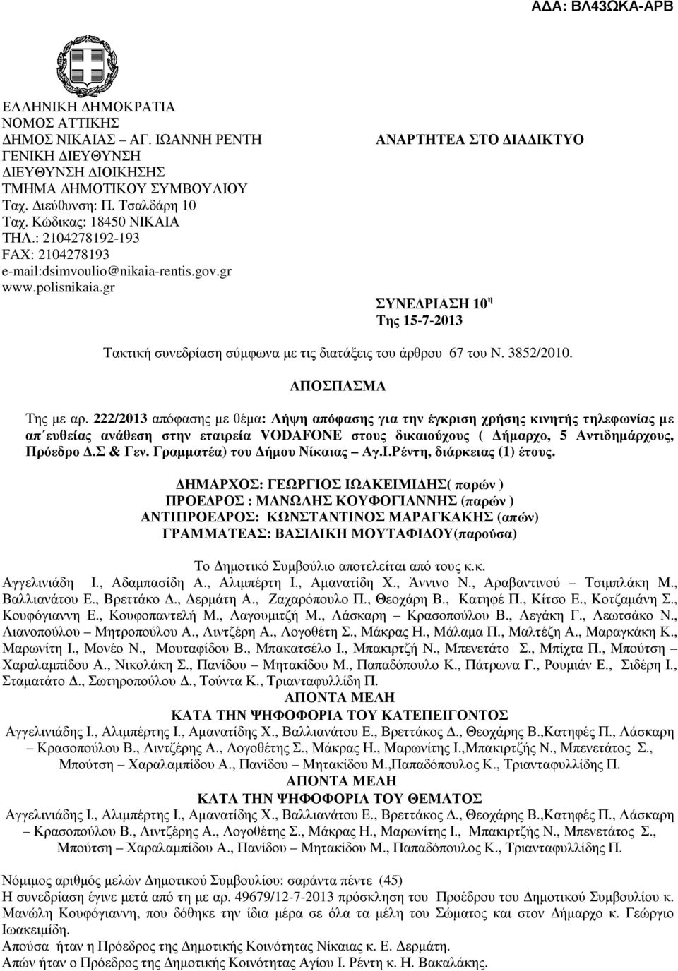 gr ΑΝΑΡΤΗΤΕΑ ΣΤΟ ΙΑ ΙΚΤΥΟ ΣΥΝΕ ΡΙΑΣΗ 10 η Της 15-7-2013 Τακτική συνεδρίαση σύµφωνα µε τις διατάξεις του άρθρου 67 του N. 3852/2010. ΑΠΟΣΠΑΣΜΑ Της µε αρ.