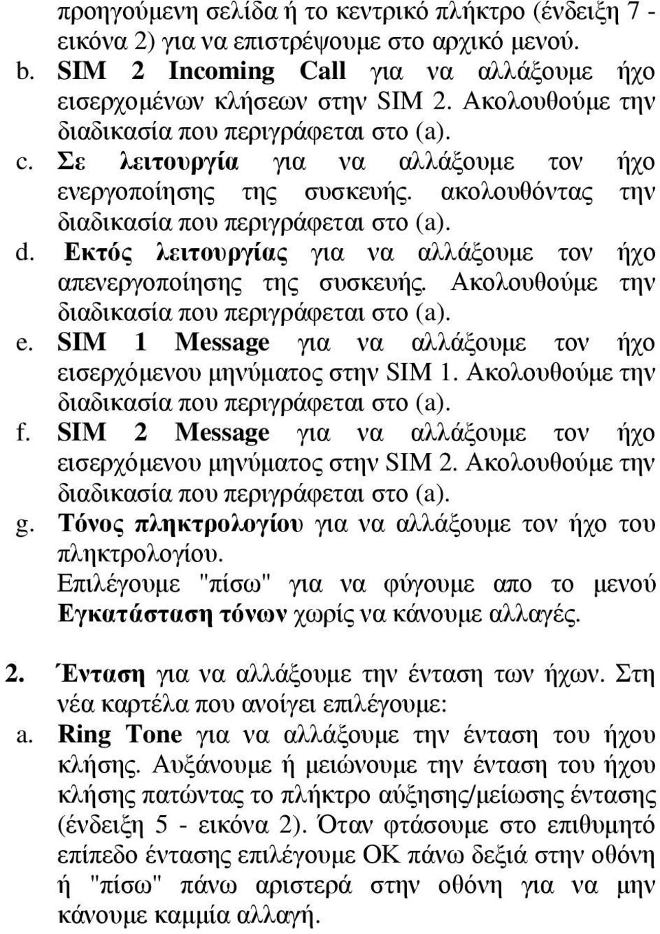 Εκτός λειτουργίας για να αλλάξουμε τον ήχο απενεργοποίησης της συσκευής. Ακολουθούμε την διαδικασία που περιγράφεται στο (a). e.