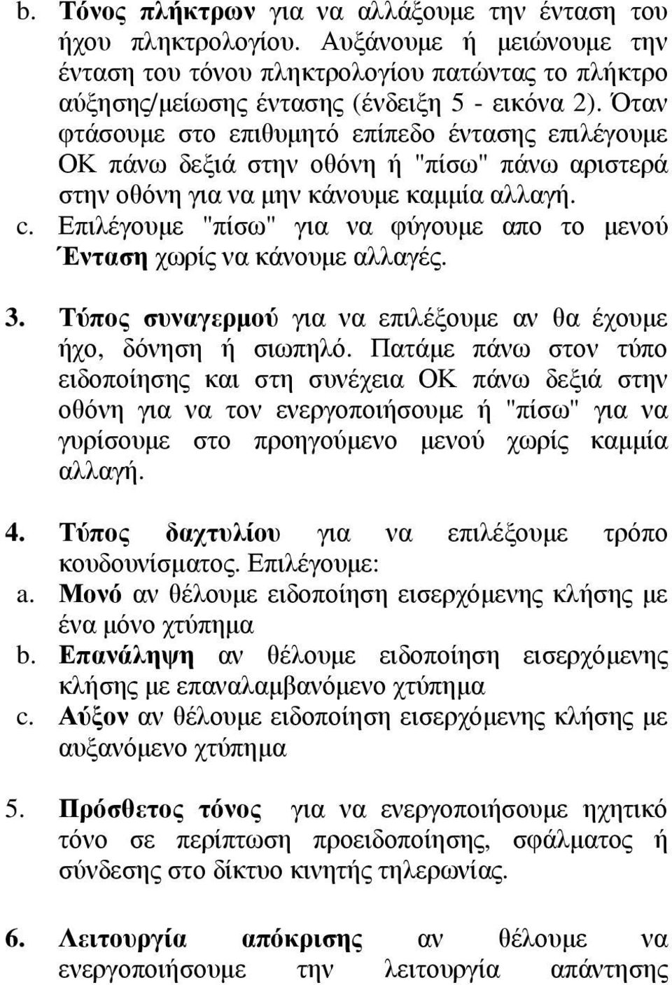 Επιλέγουμε "πίσω" για να φύγουμε απο το μενού Ένταση χωρίς να κάνουμε αλλαγές. 3. Τύπος συναγερμού για να επιλέξουμε αν θα έχουμε ήχο, δόνηση ή σιωπηλό.