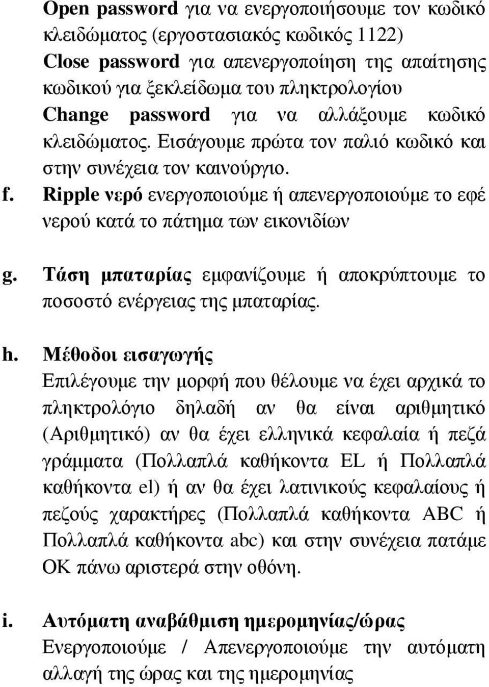 Τάση μπαταρίας εμφανίζουμε ή αποκρύπτουμε το ποσοστό ενέργειας της μπαταρίας. h.