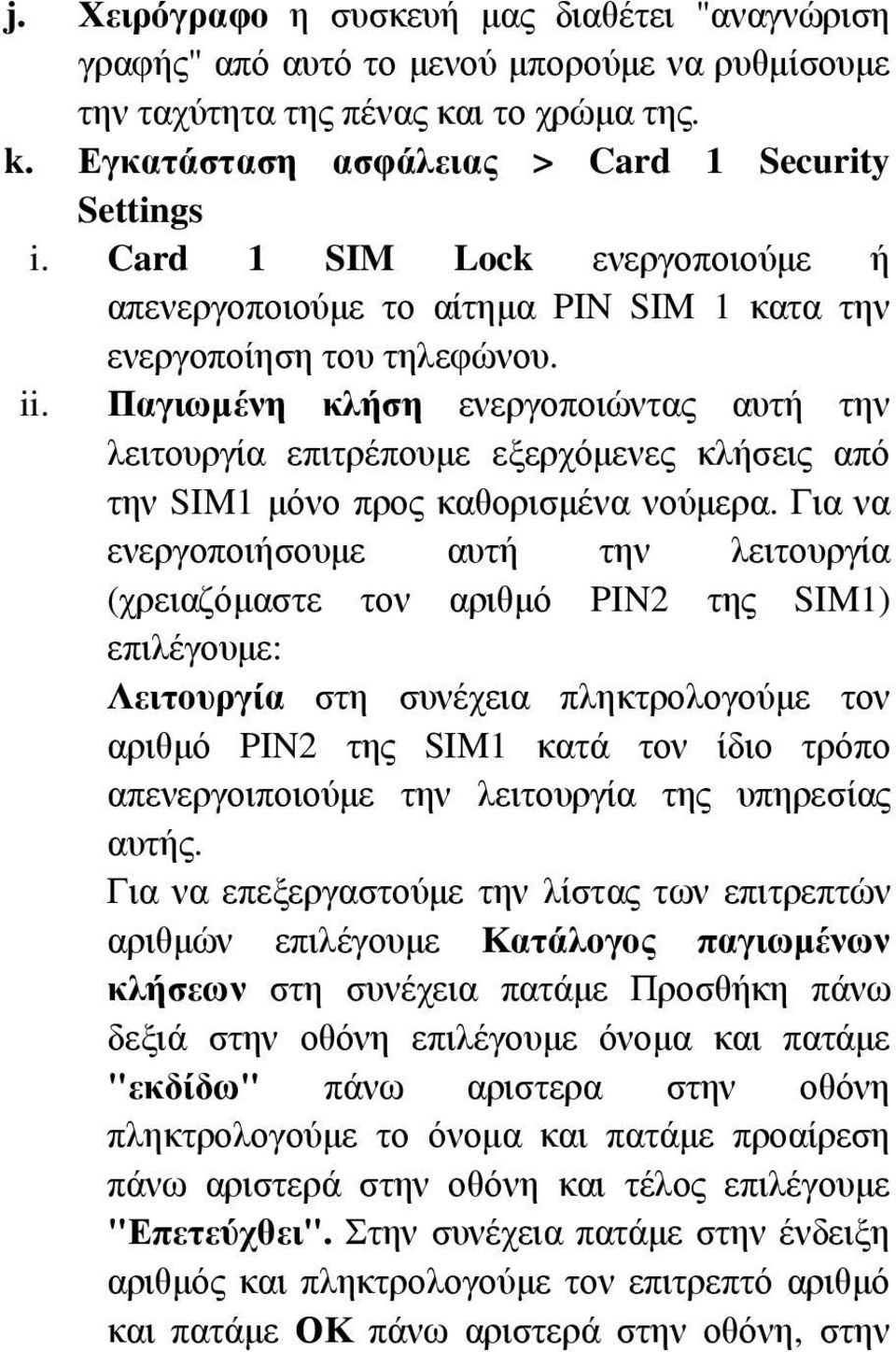 Παγιωμένη κλήση ενεργοποιώντας αυτή την λειτουργία επιτρέπουμε εξερχόμενες κλήσεις από την SIM1 μόνο προς καθορισμένα νούμερα.