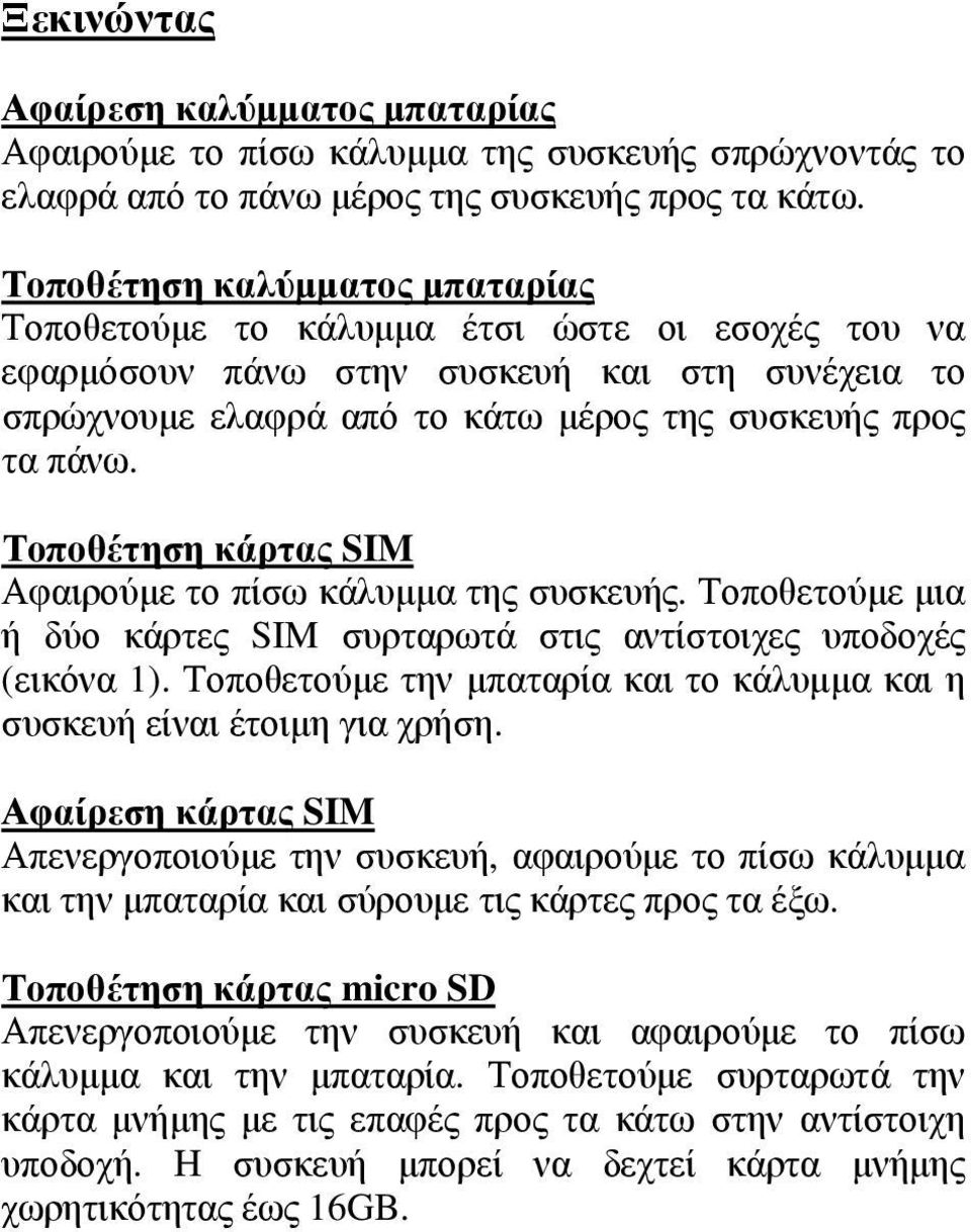 Τοποθέτηση κάρτας SIM Αφαιρούμε το πίσω κάλυμμα της συσκευής. Τοποθετούμε μια ή δύο κάρτες SIM συρταρωτά στις αντίστοιχες υποδοχές (εικόνα 1).