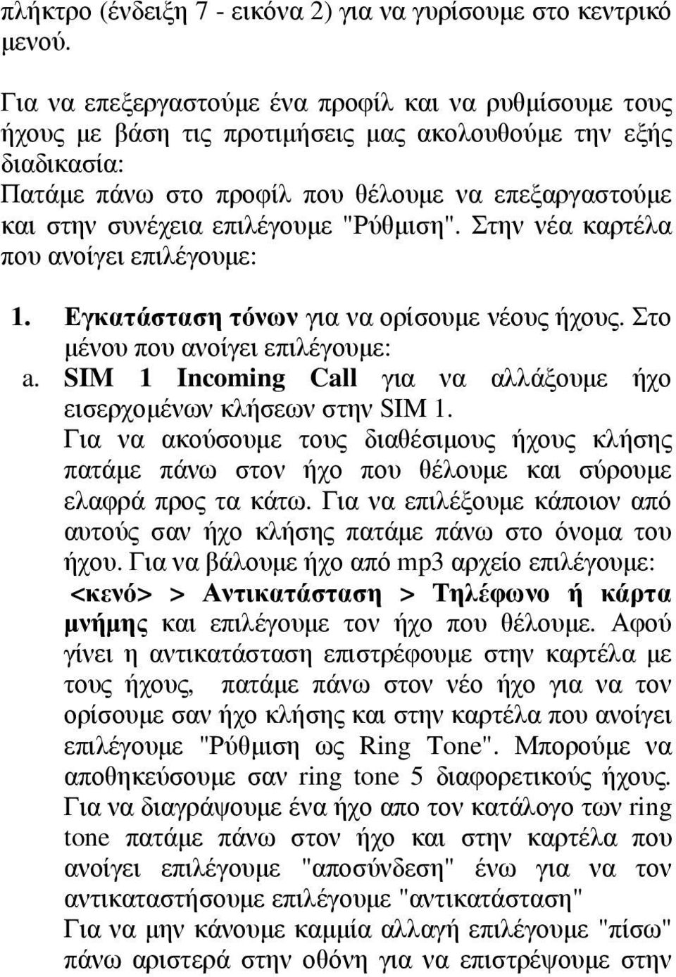 επιλέγουμε "Ρύθμιση". Στην νέα καρτέλα που ανοίγει επιλέγουμε: 1. Εγκατάσταση τόνων για να ορίσουμε νέους ήχους. Στο μένου που ανοίγει επιλέγουμε: a.